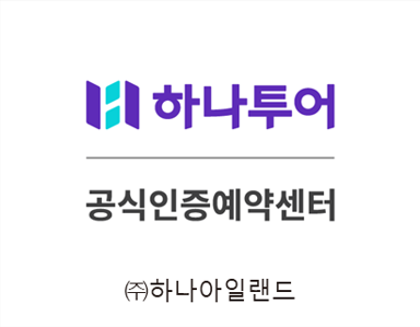하나투어 하나아일랜드점