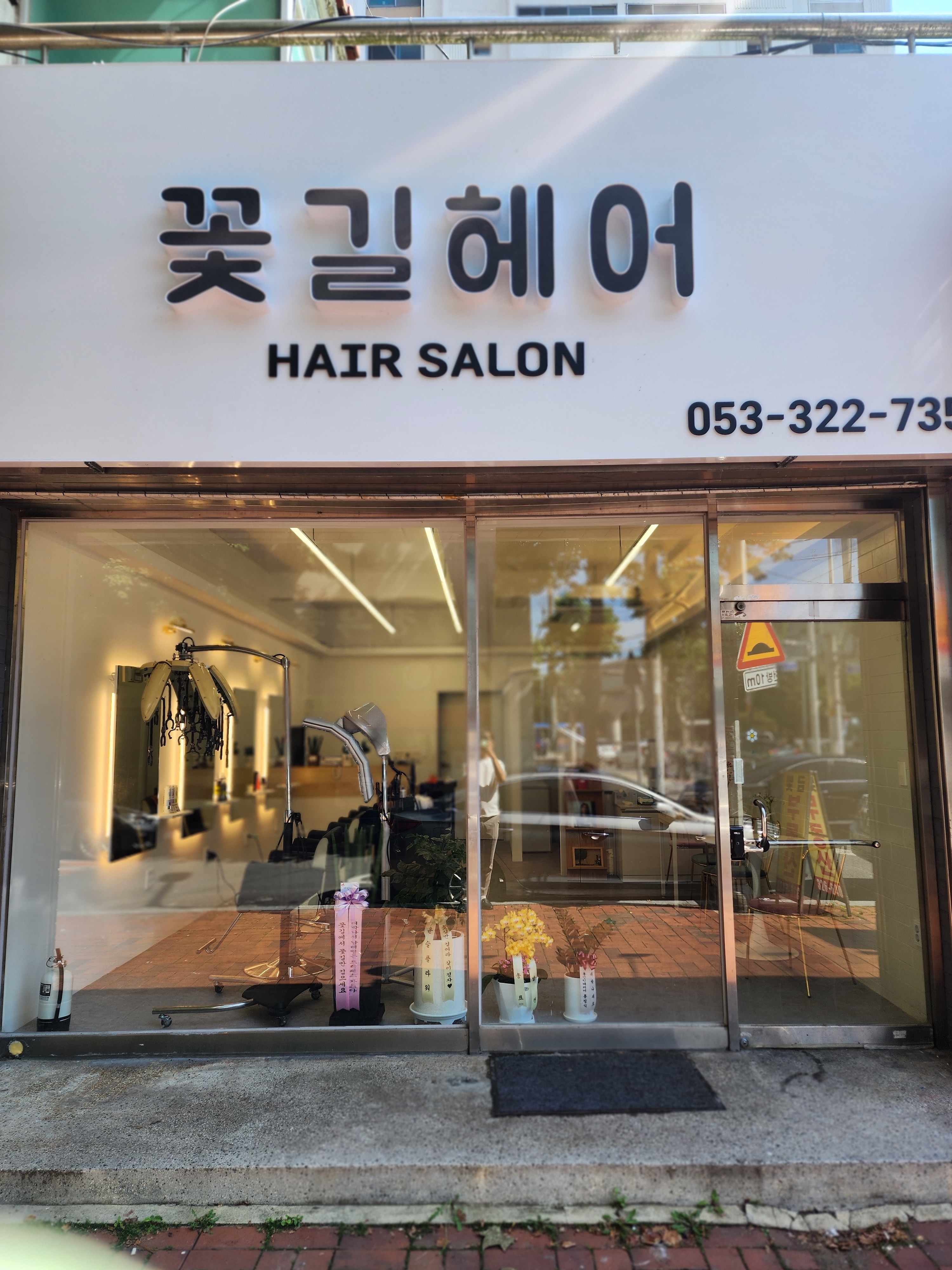 꽃길헤어