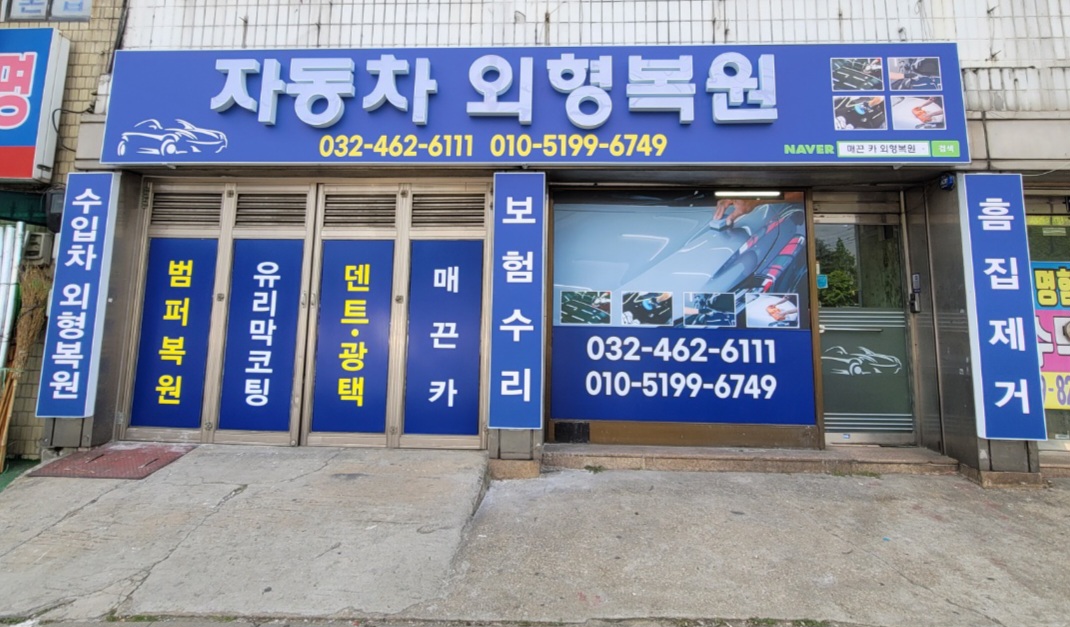 매끈카 외형복원
