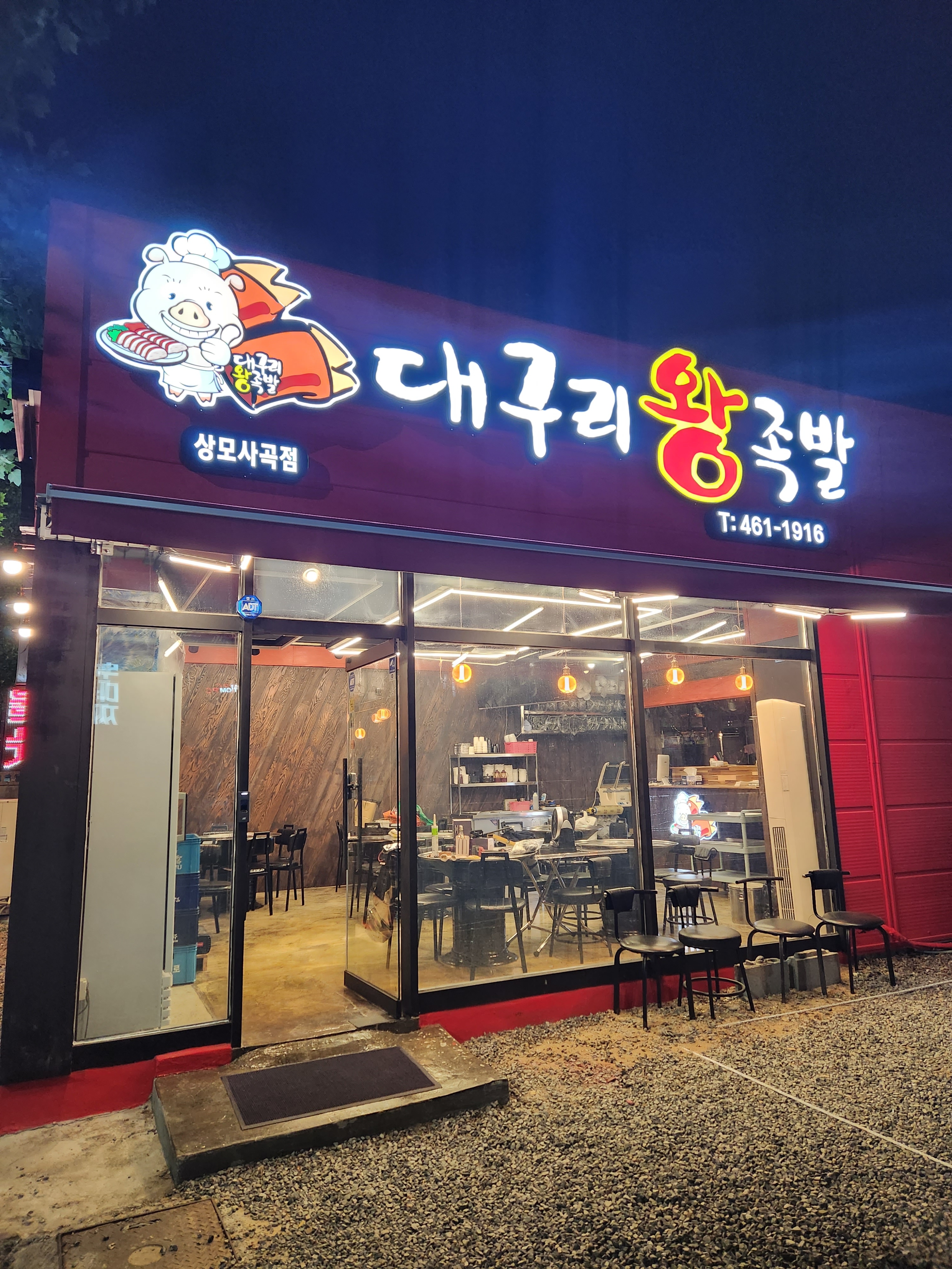 대구리왕족발 상모사곡점