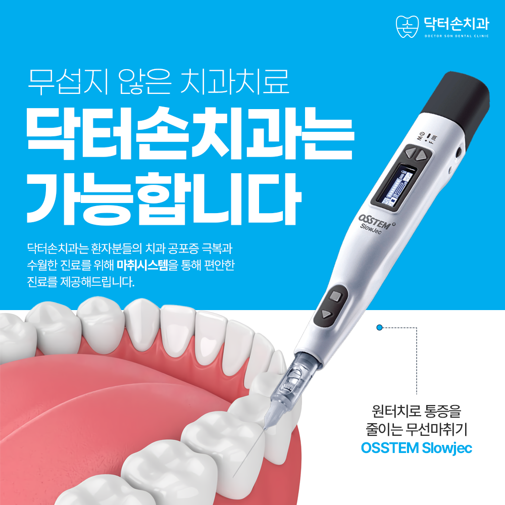 닥터손치과의원