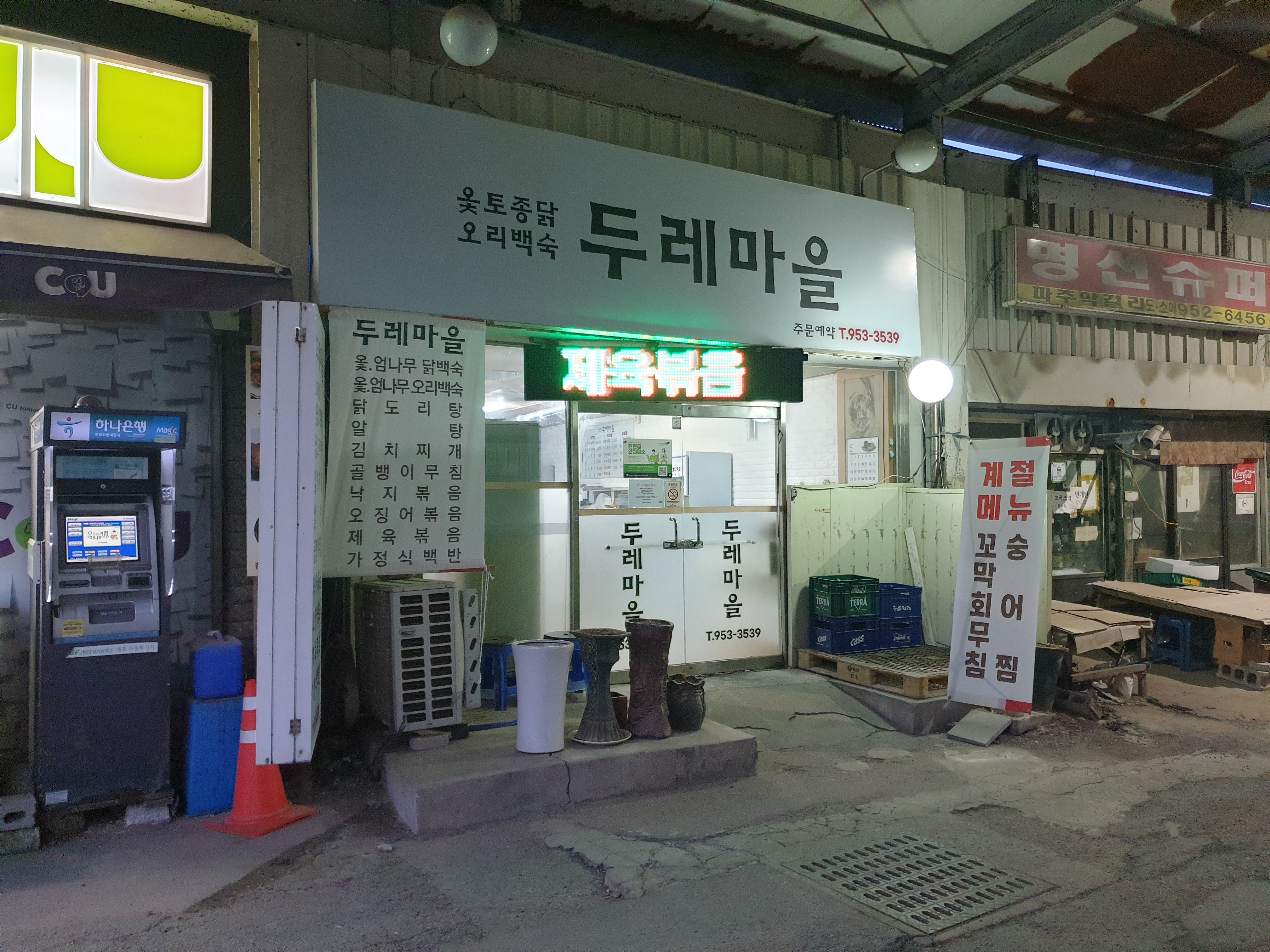 두레마을
