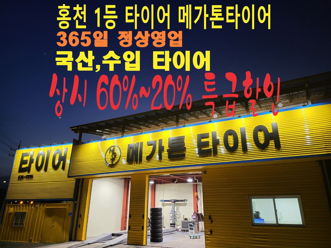 메가톤타이어