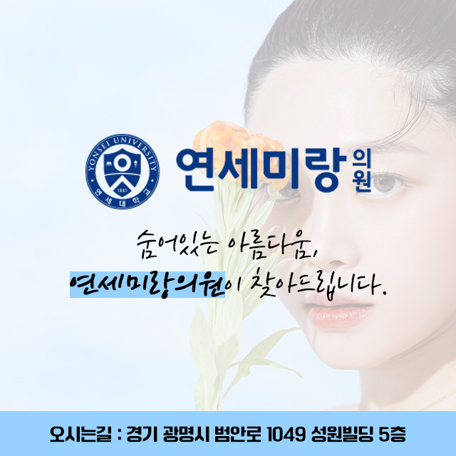 연세미랑의원