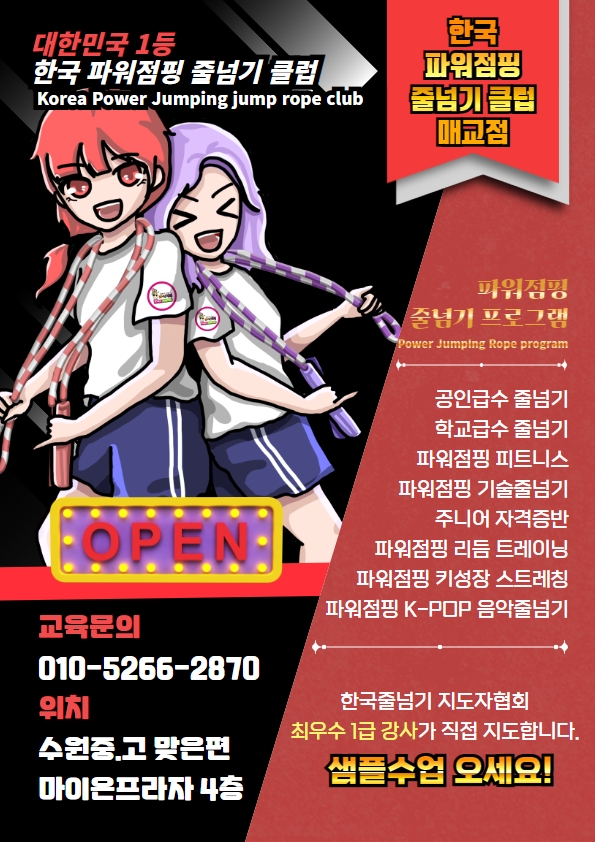 한국파워점핑줄넘기클럽 매교점