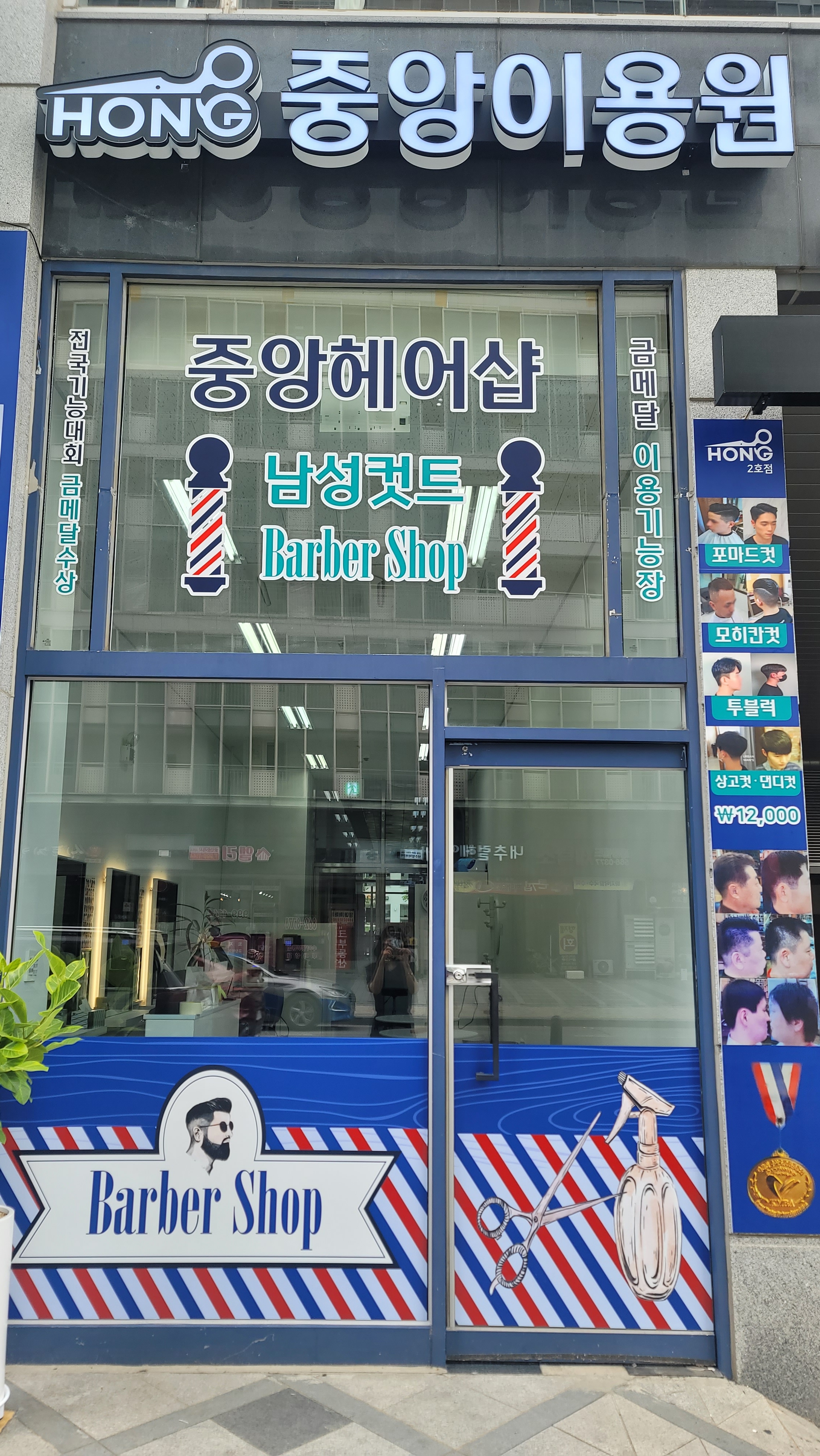 중앙이용원 2호점