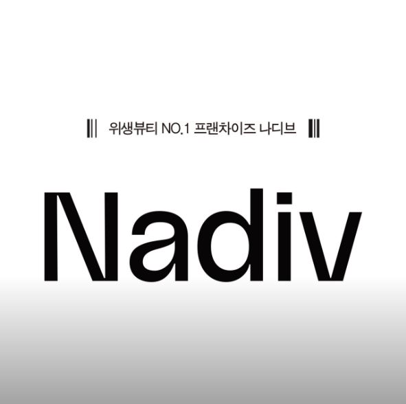 나디브 위생뷰티 평택합정F-1점
