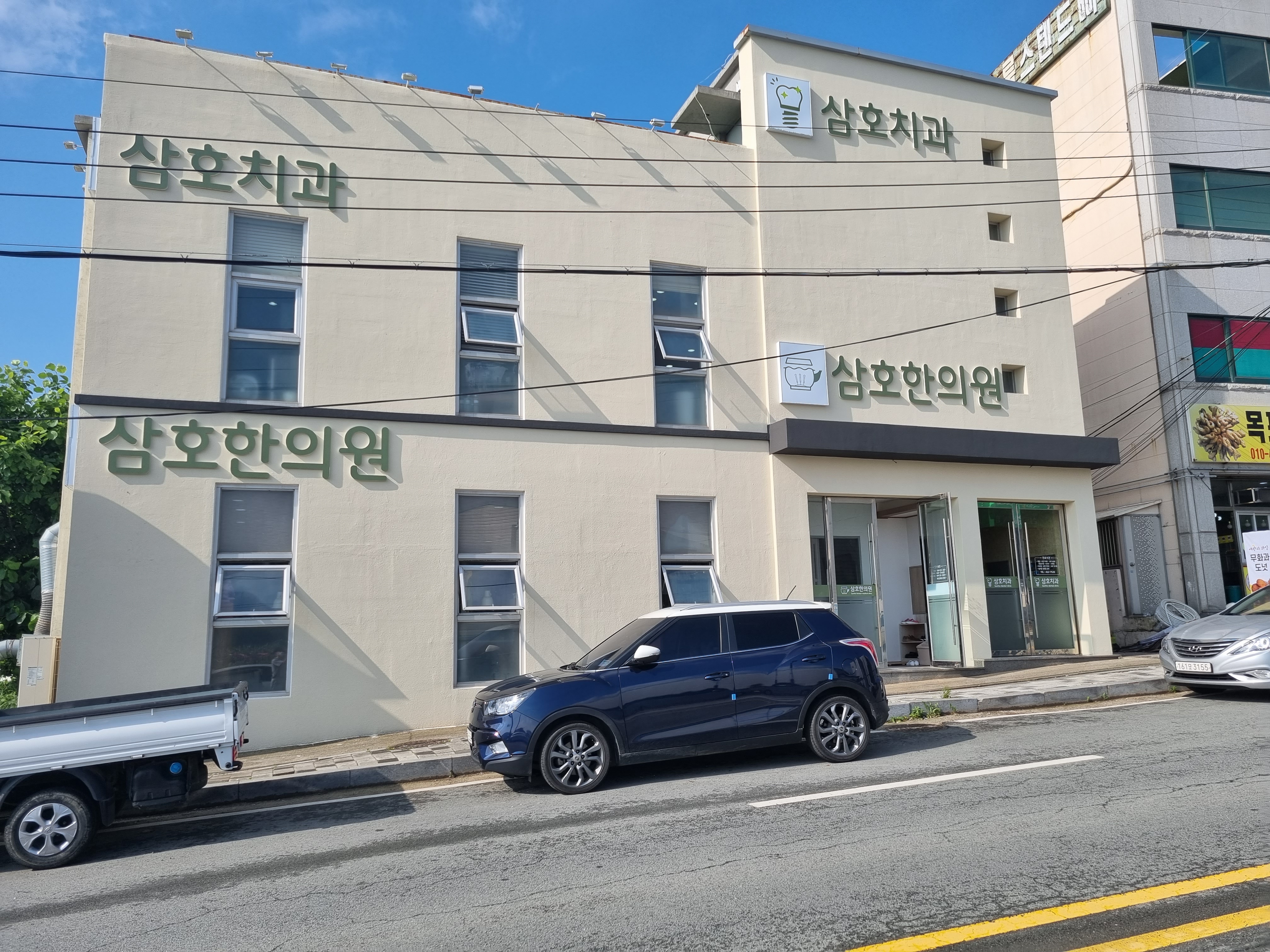 삼호치과의원