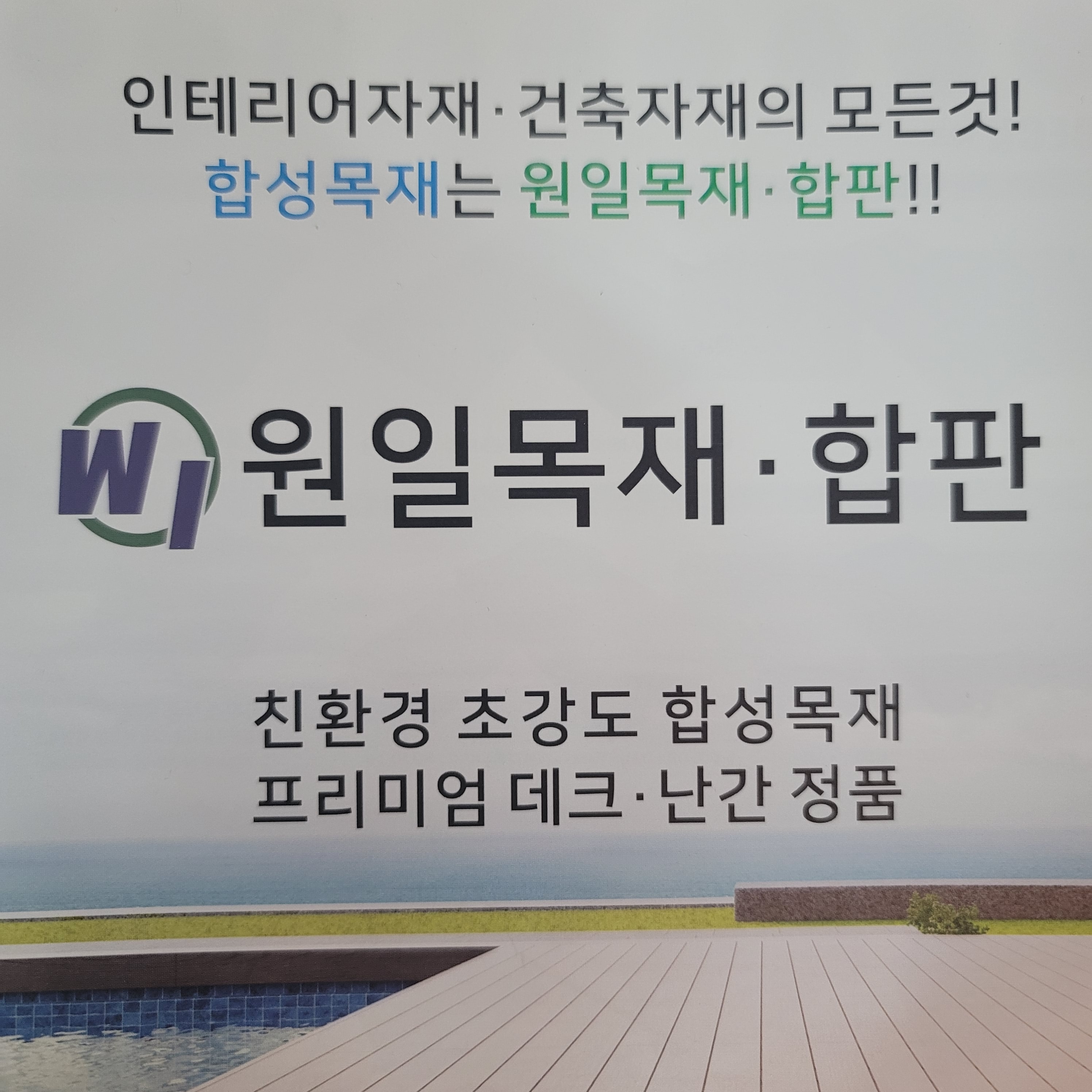 원일목재합판