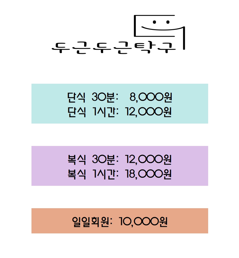 두근두근 탁구