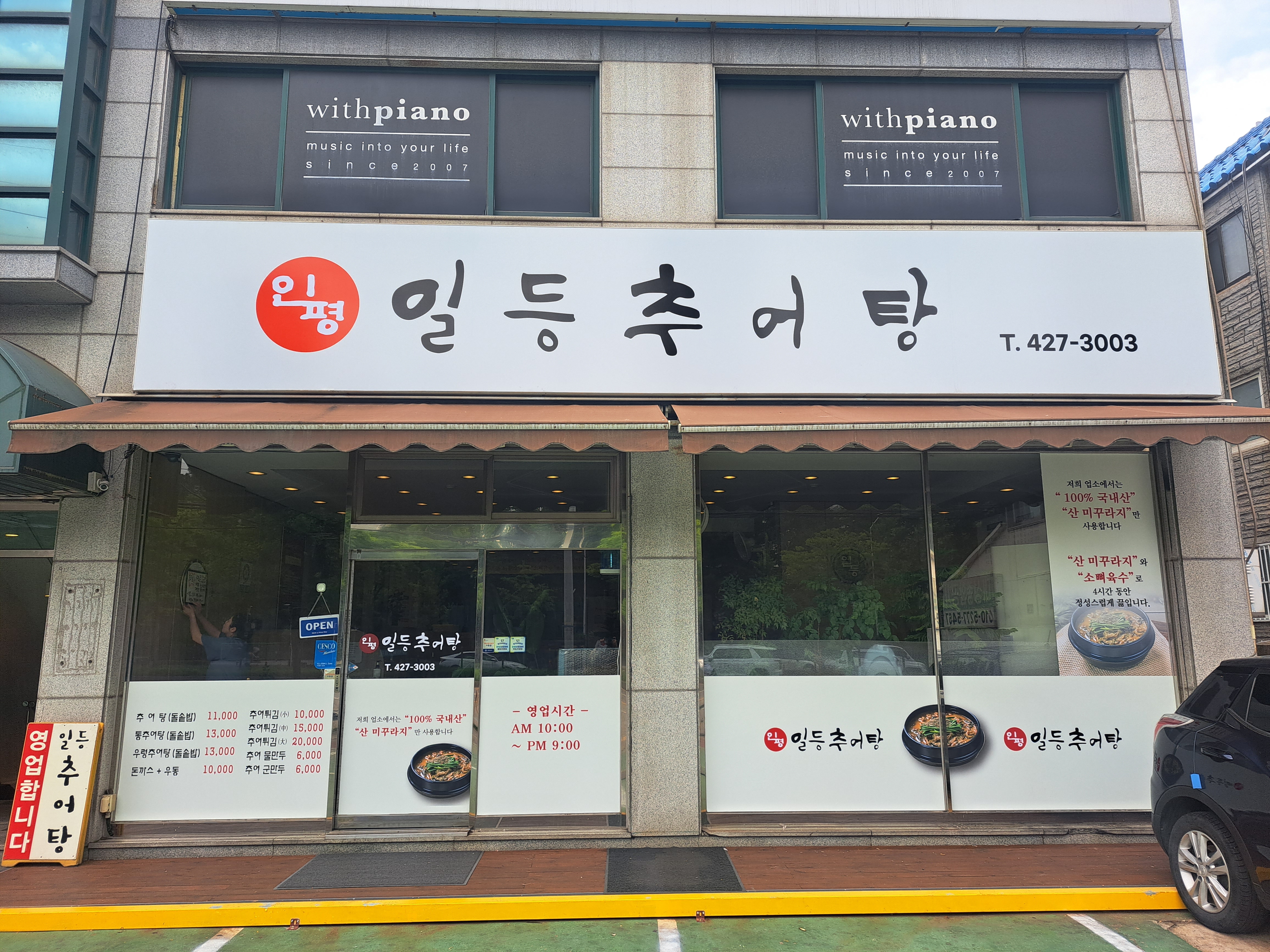 인평일등추어탕