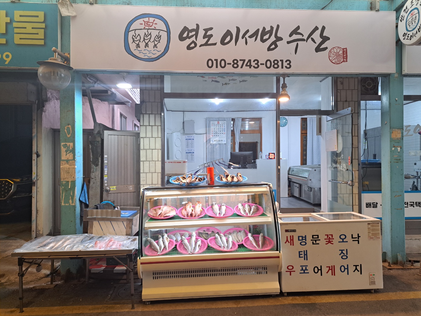 영도이서방수산