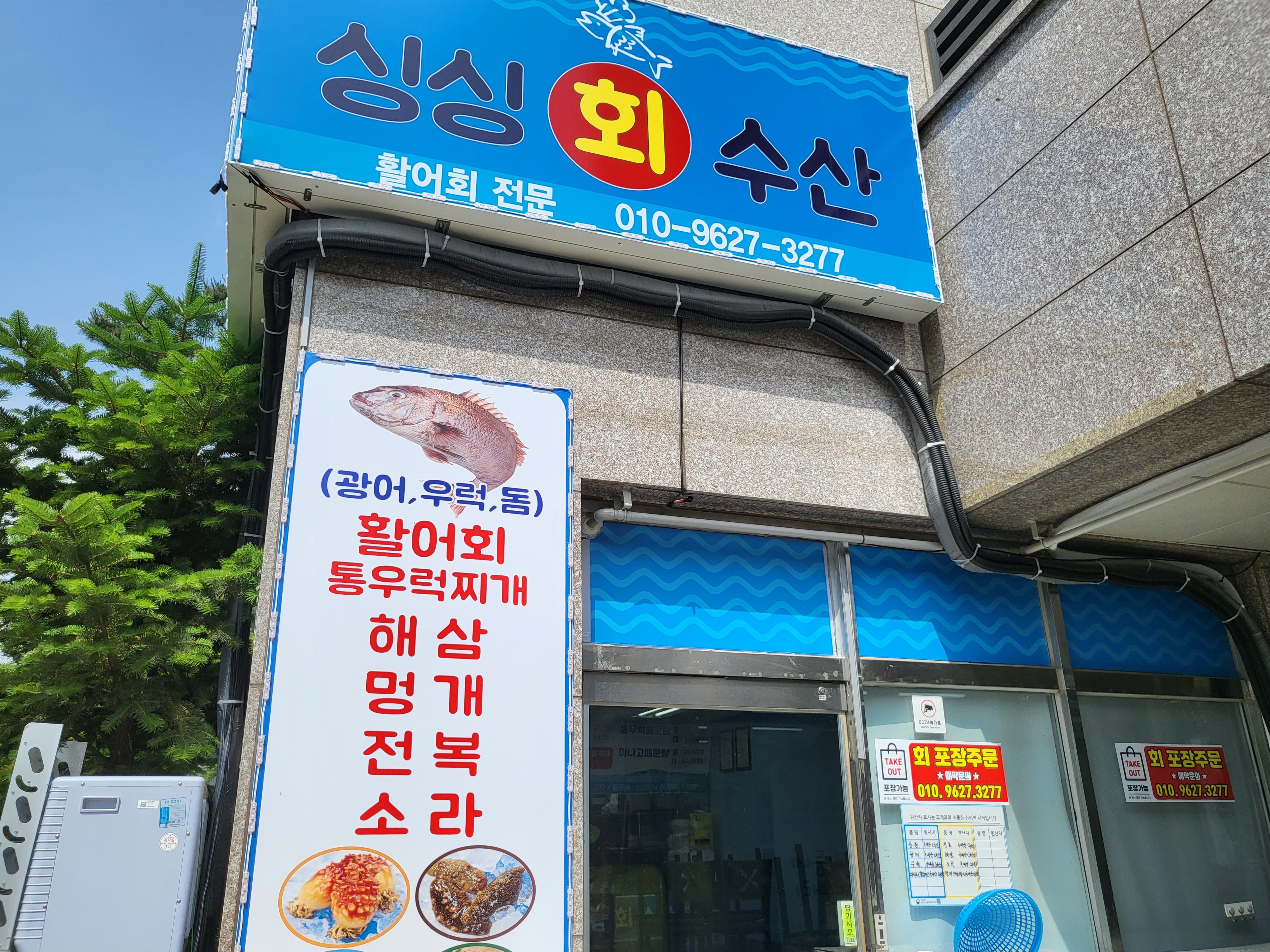 싱싱회수산