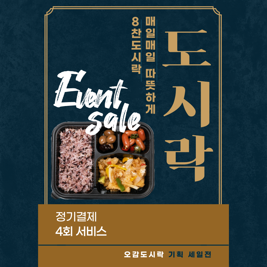 오감도시락