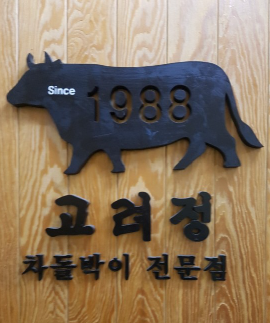 고려정 대표 이미지