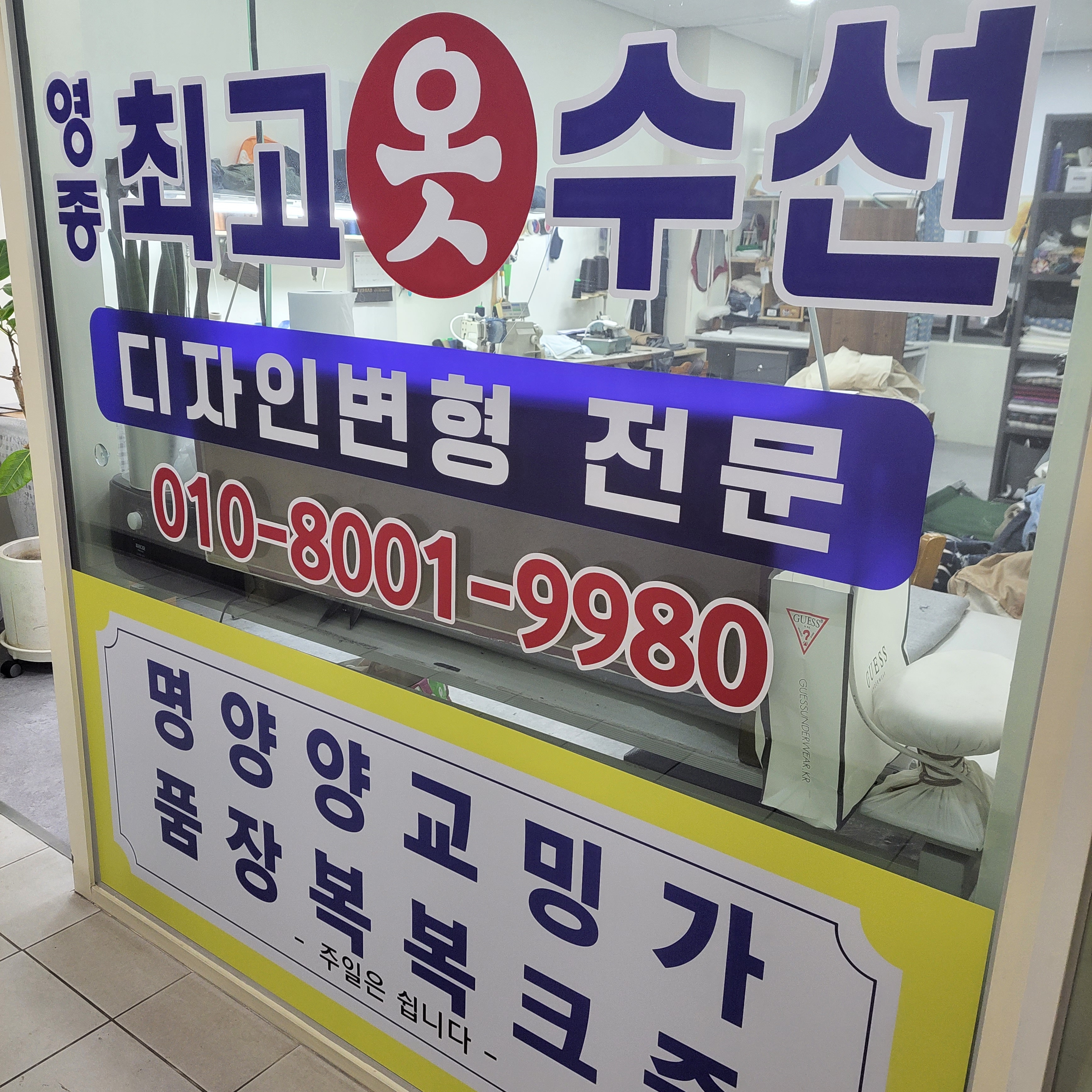 영종최고옷수선