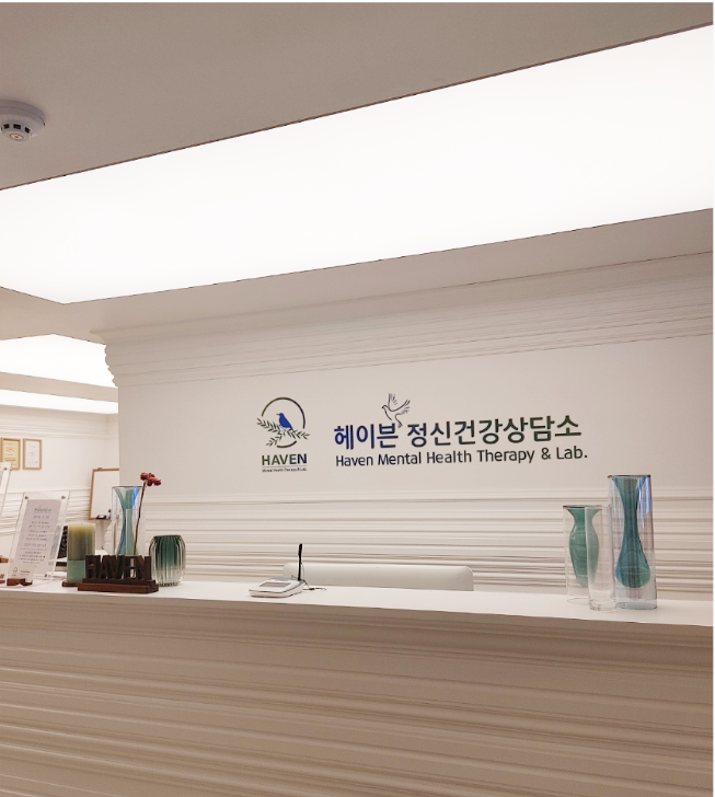 헤이븐정신건강상담소