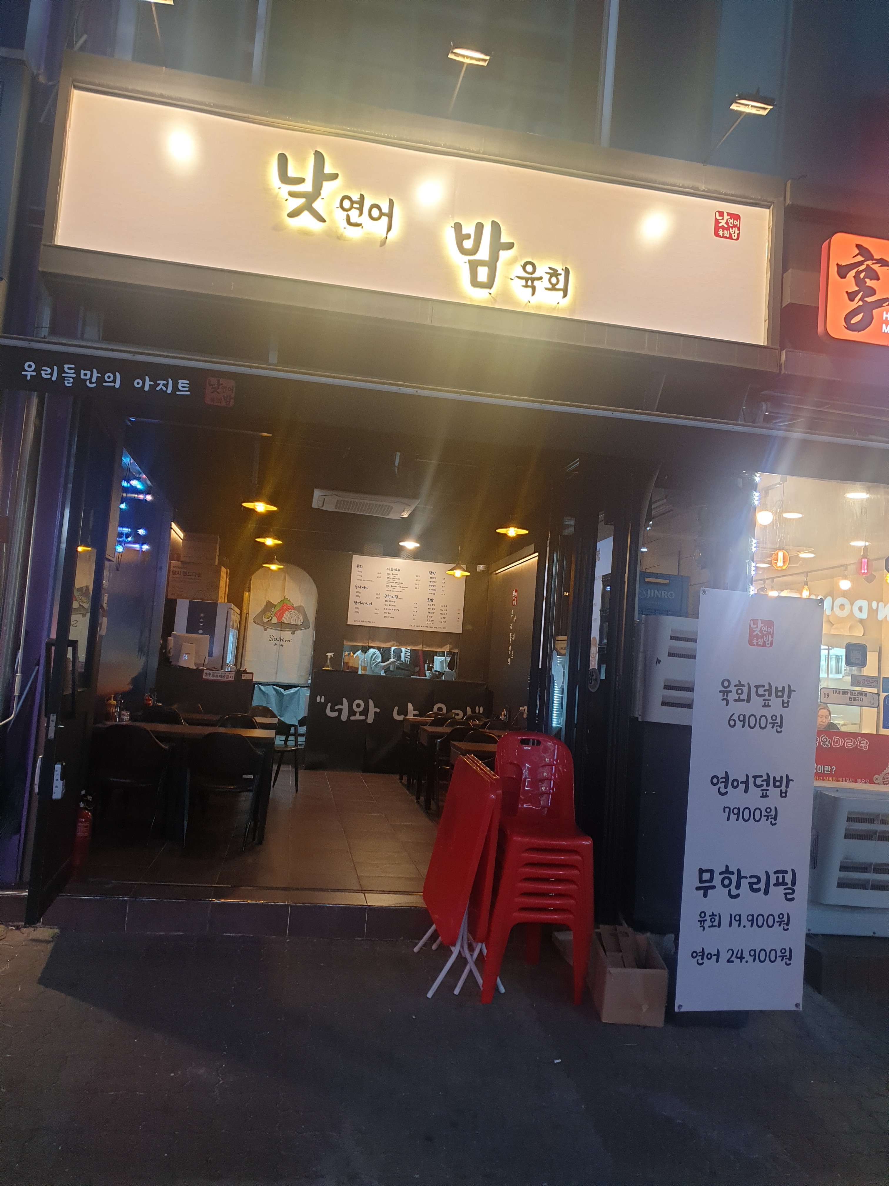 낮연어밤육회
