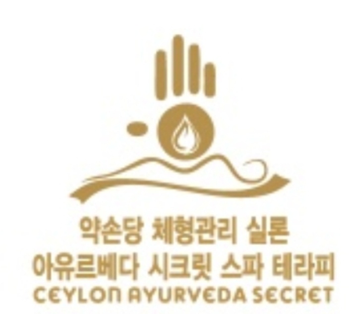 실론아유르베다시크릿약손당