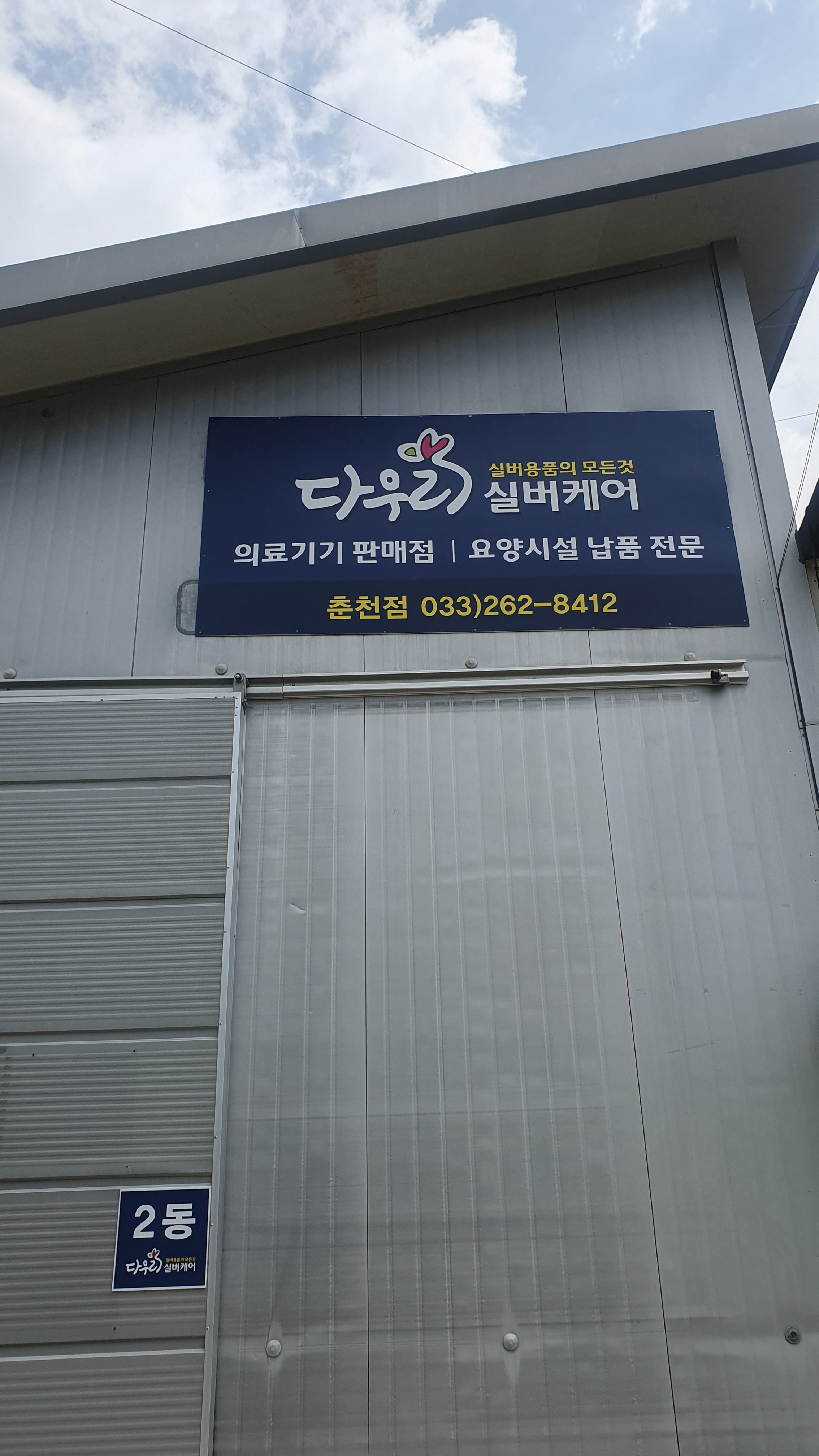 다우리실버케어