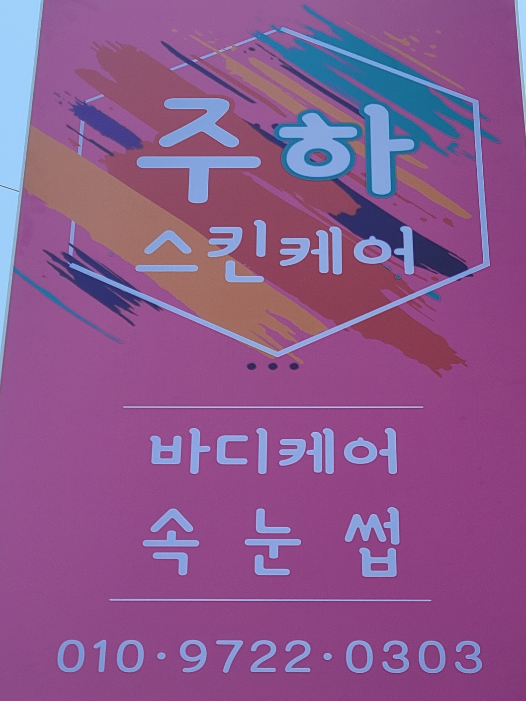 주하스킨케어 대표 이미지