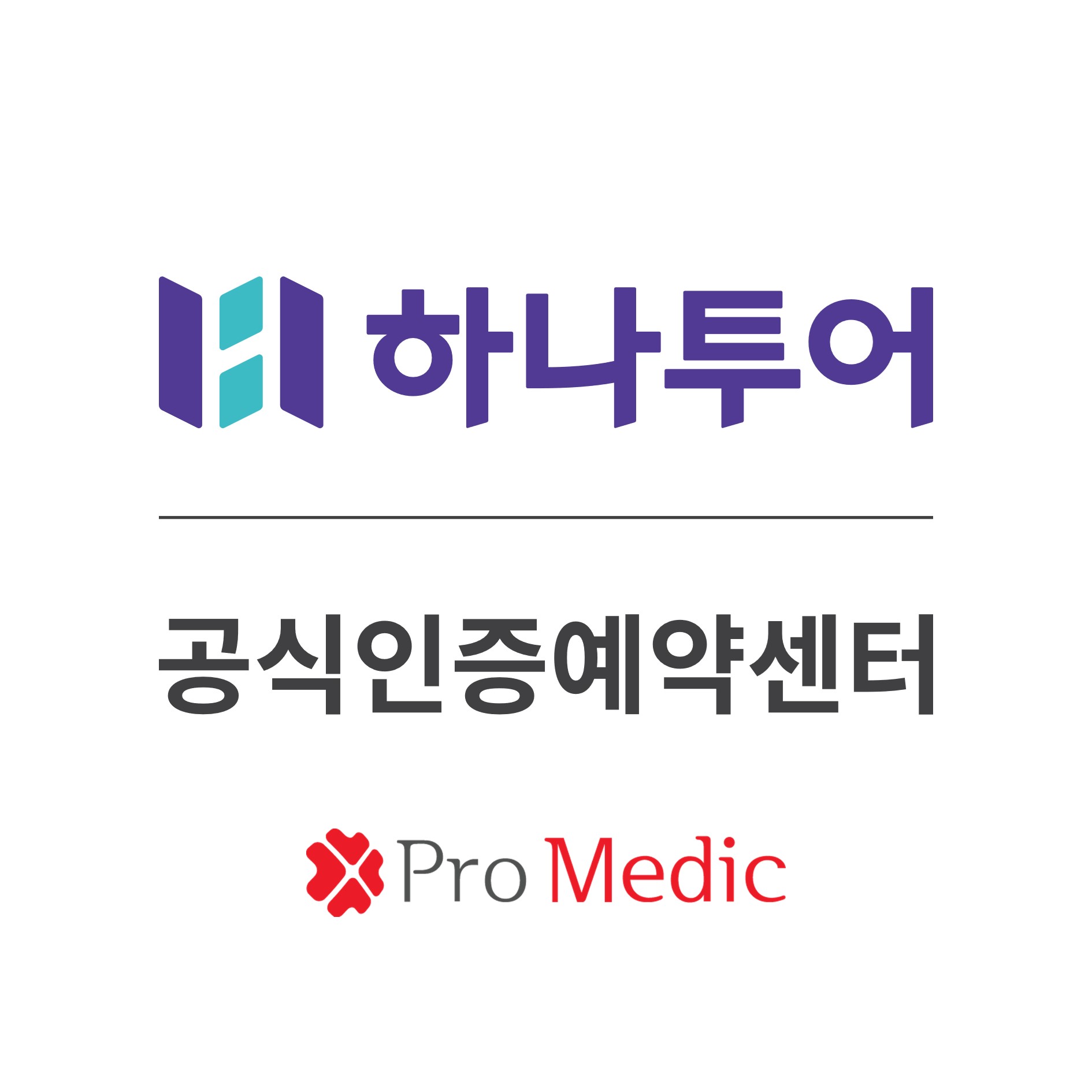 하나투어 프로메딕