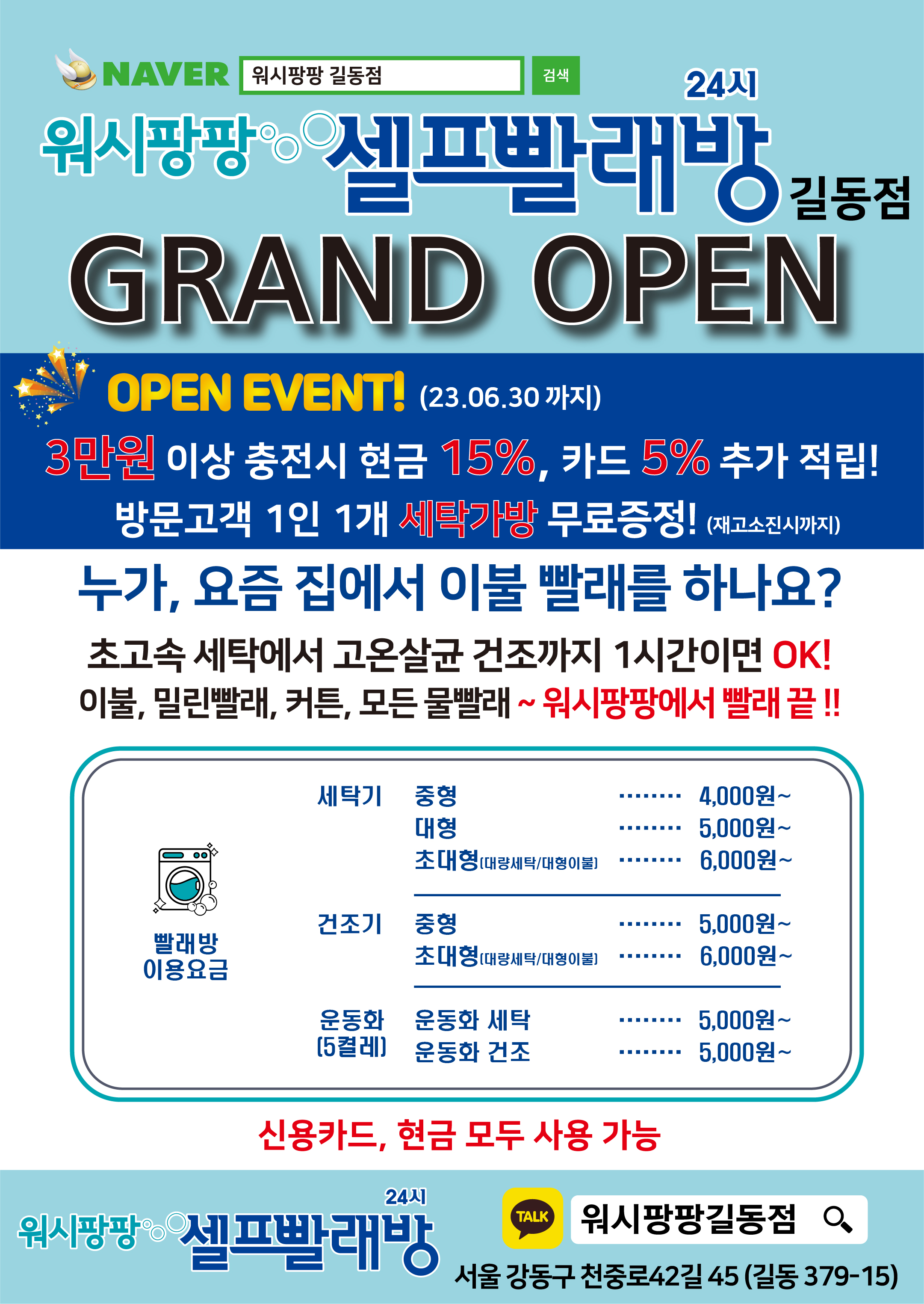 워시팡팡 무인셀프빨래방 길동점