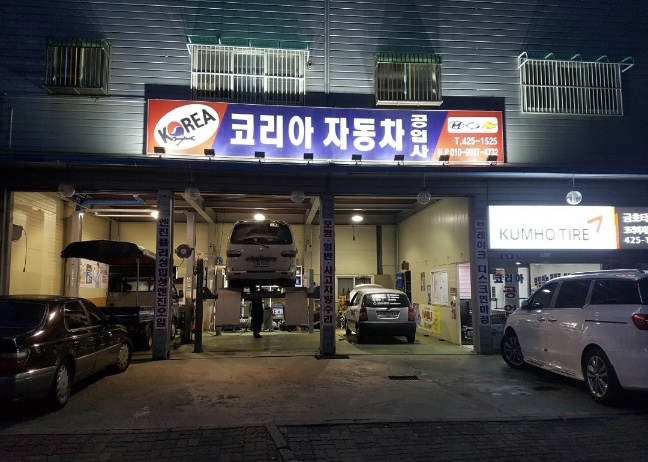 금호타이어 코리아자동차공업사