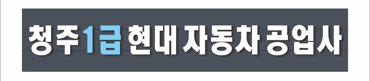 1급 현대 자동차공업사