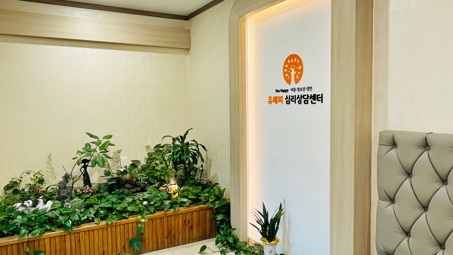 유해피 아동청소년성인 심리상담센터 일산본점 대표 이미지