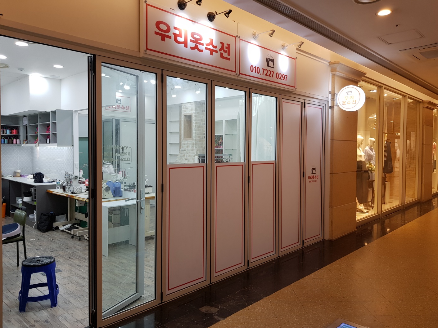 우리옷수선