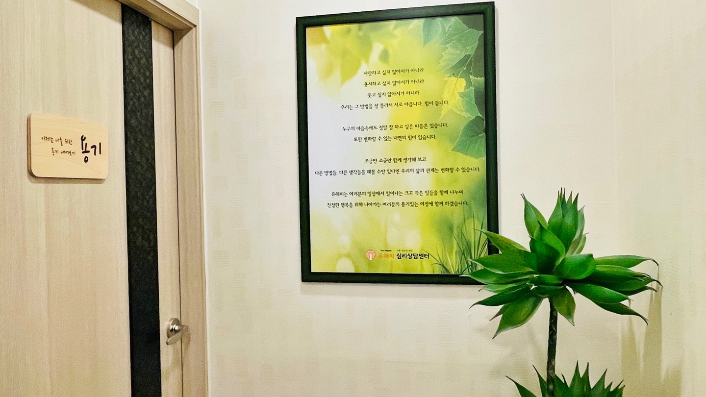 유해피 아동청소년성인 심리상담센터 일산본점 대표 이미지