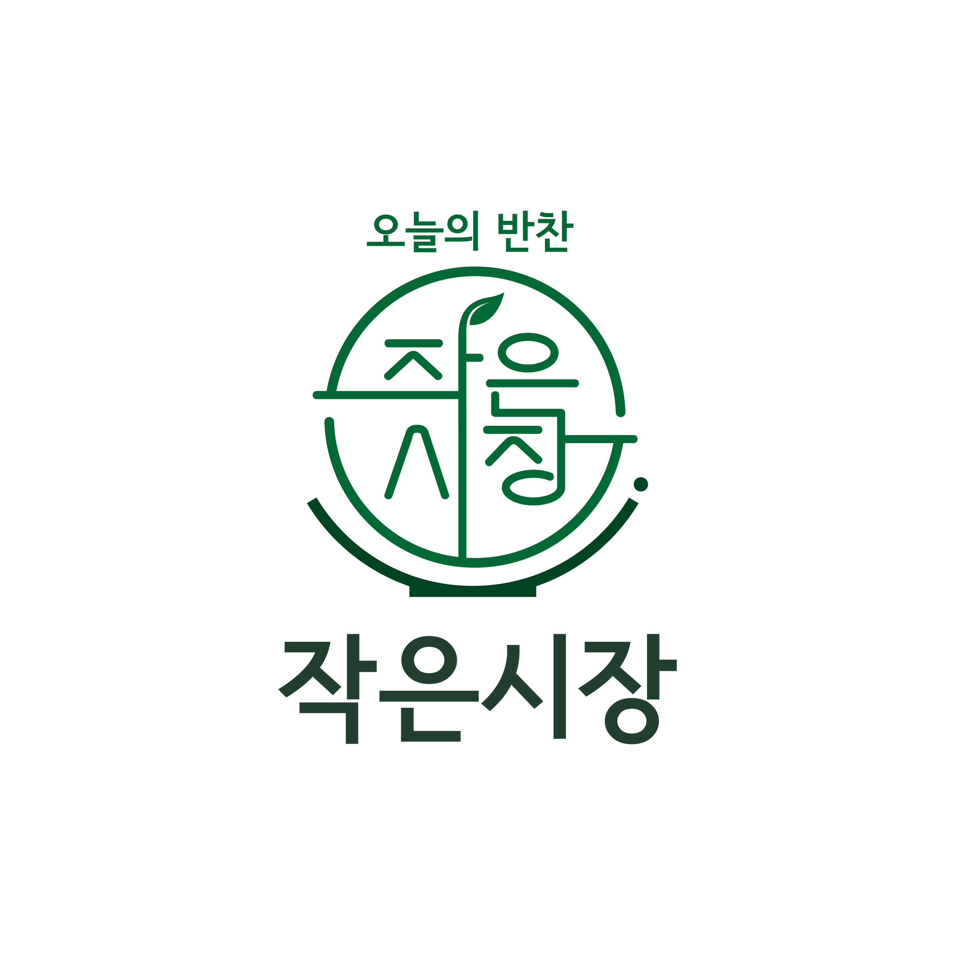 작은시장 반찬