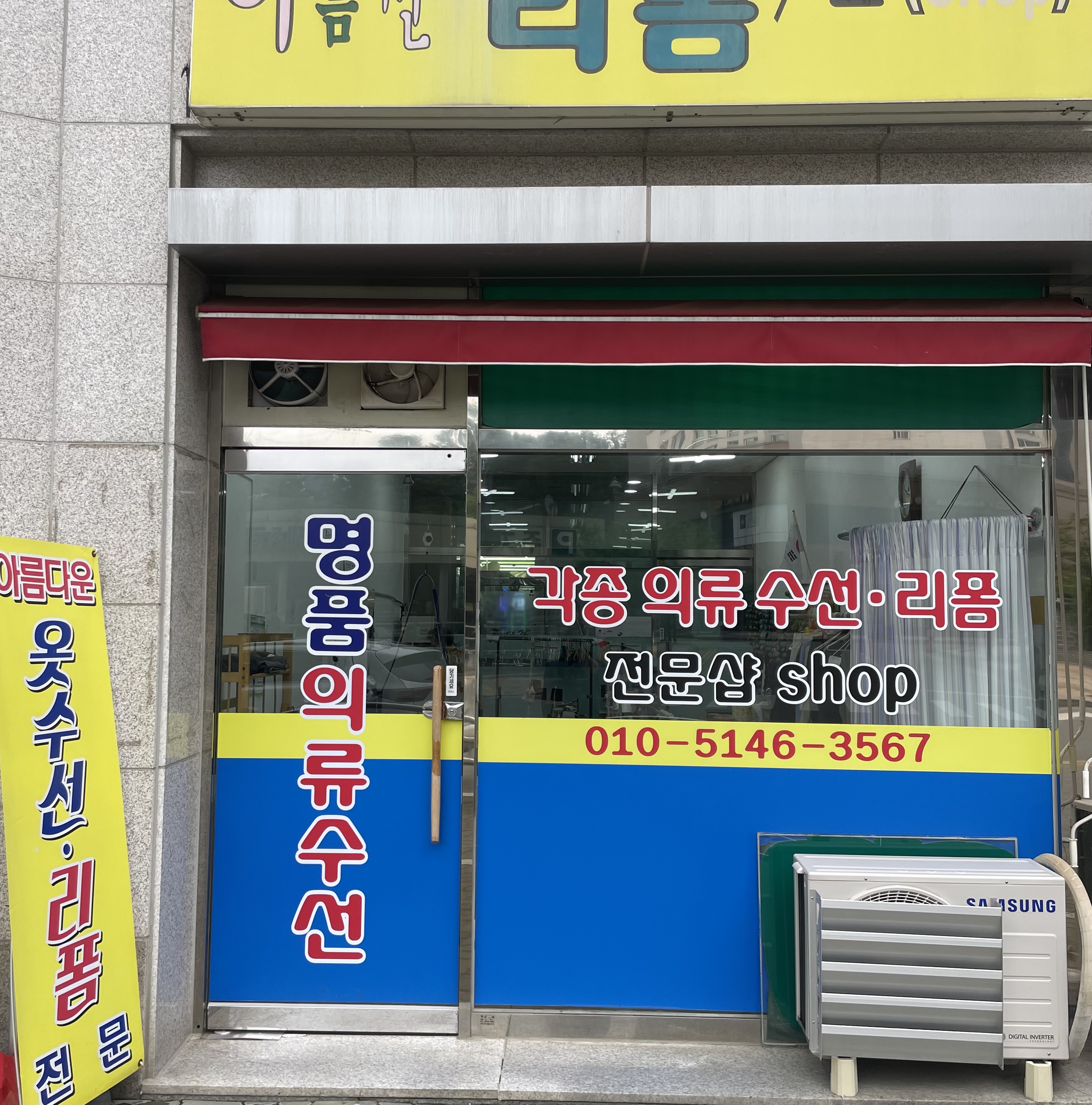 아름다운 옷수선