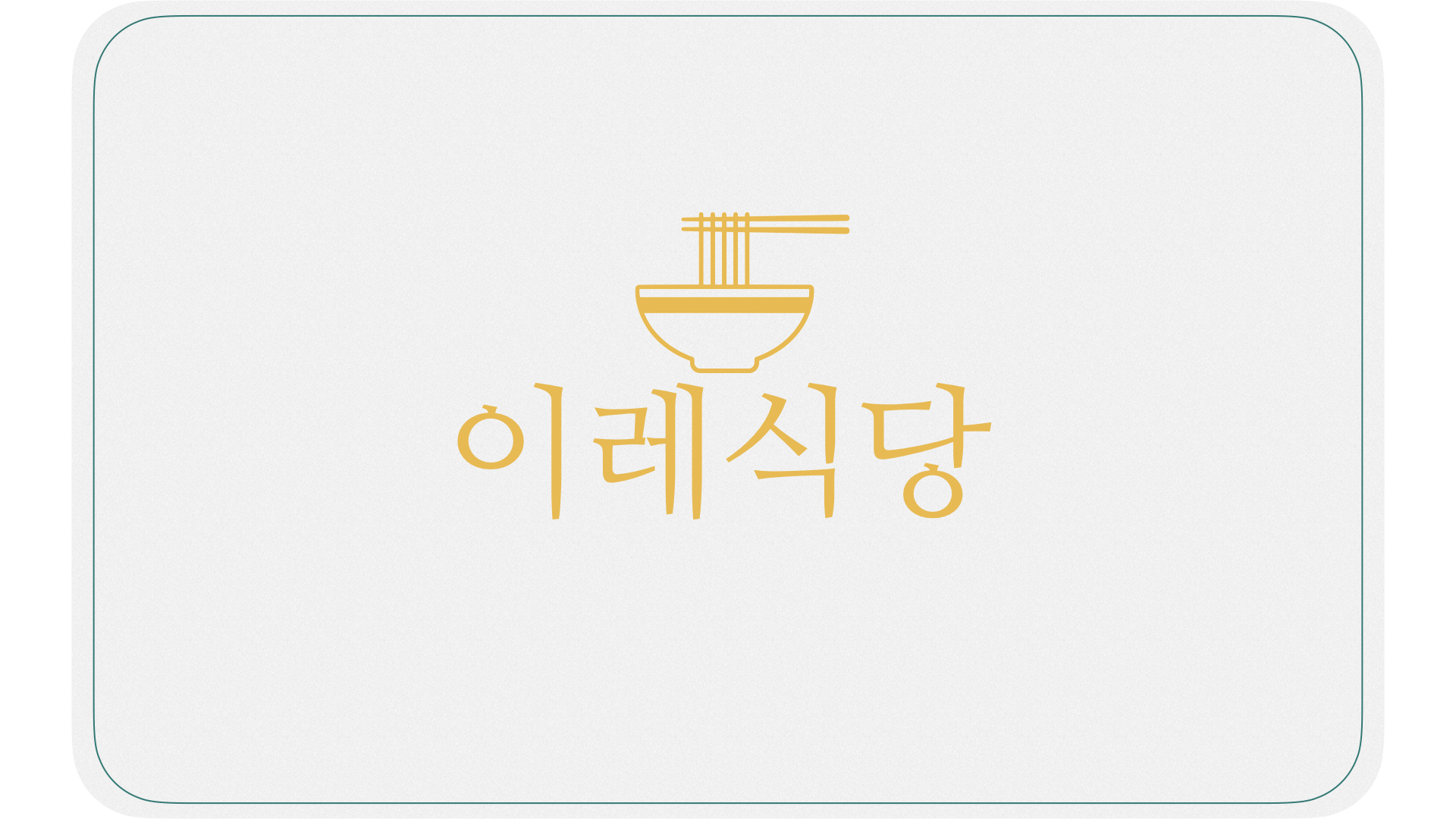 이레식당