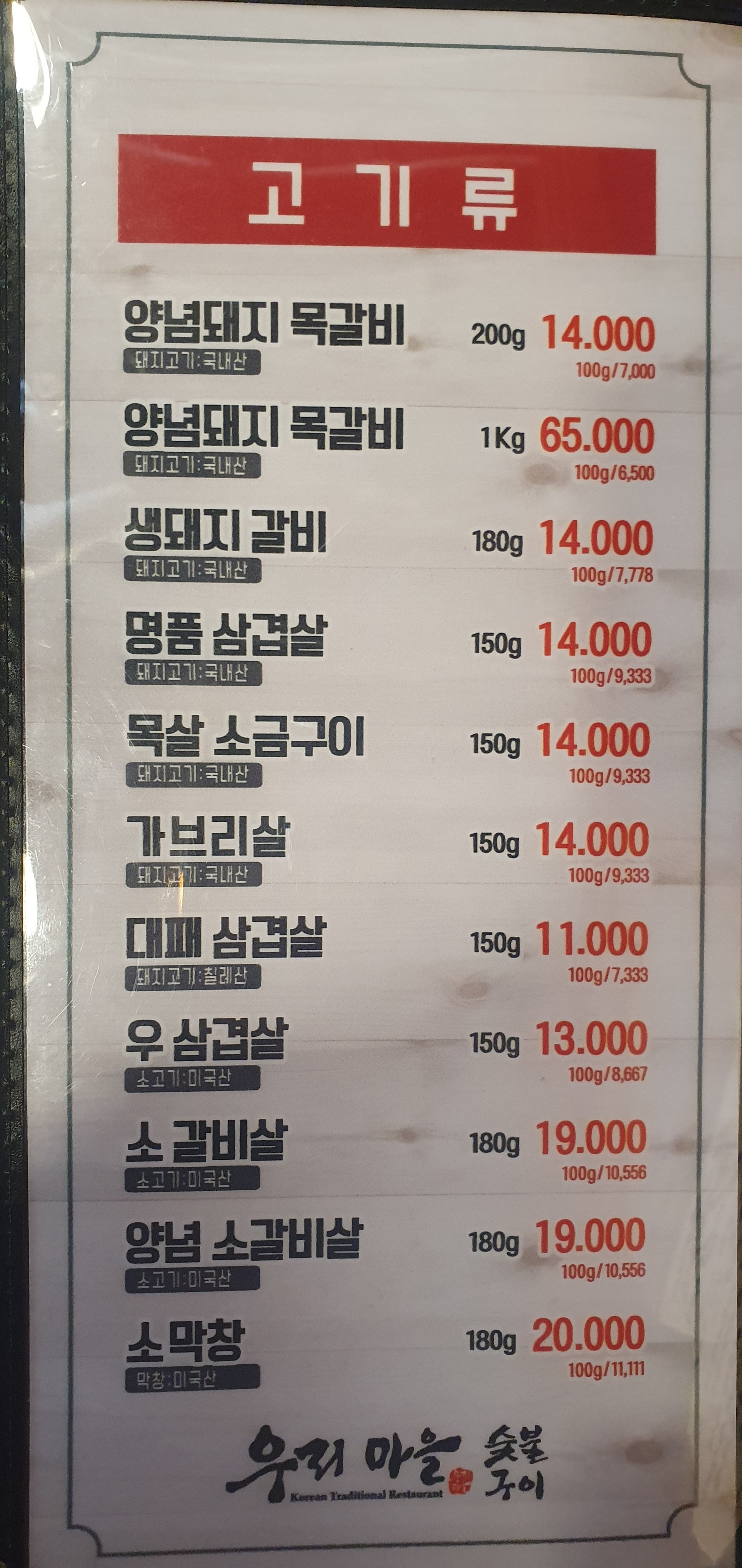 우리마을숯불구이