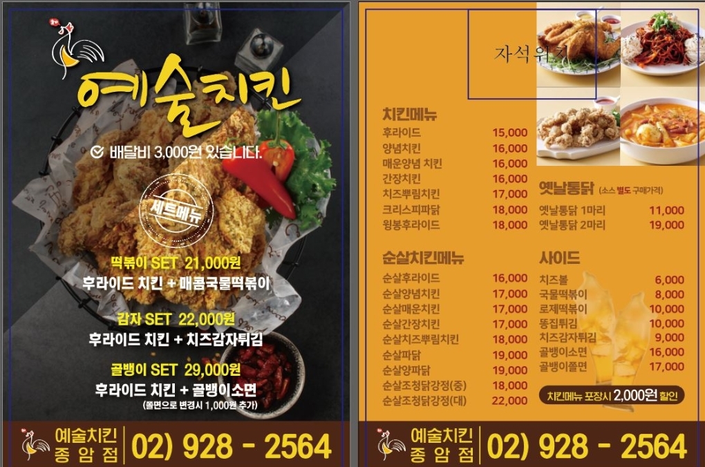 예술치킨 종암점
