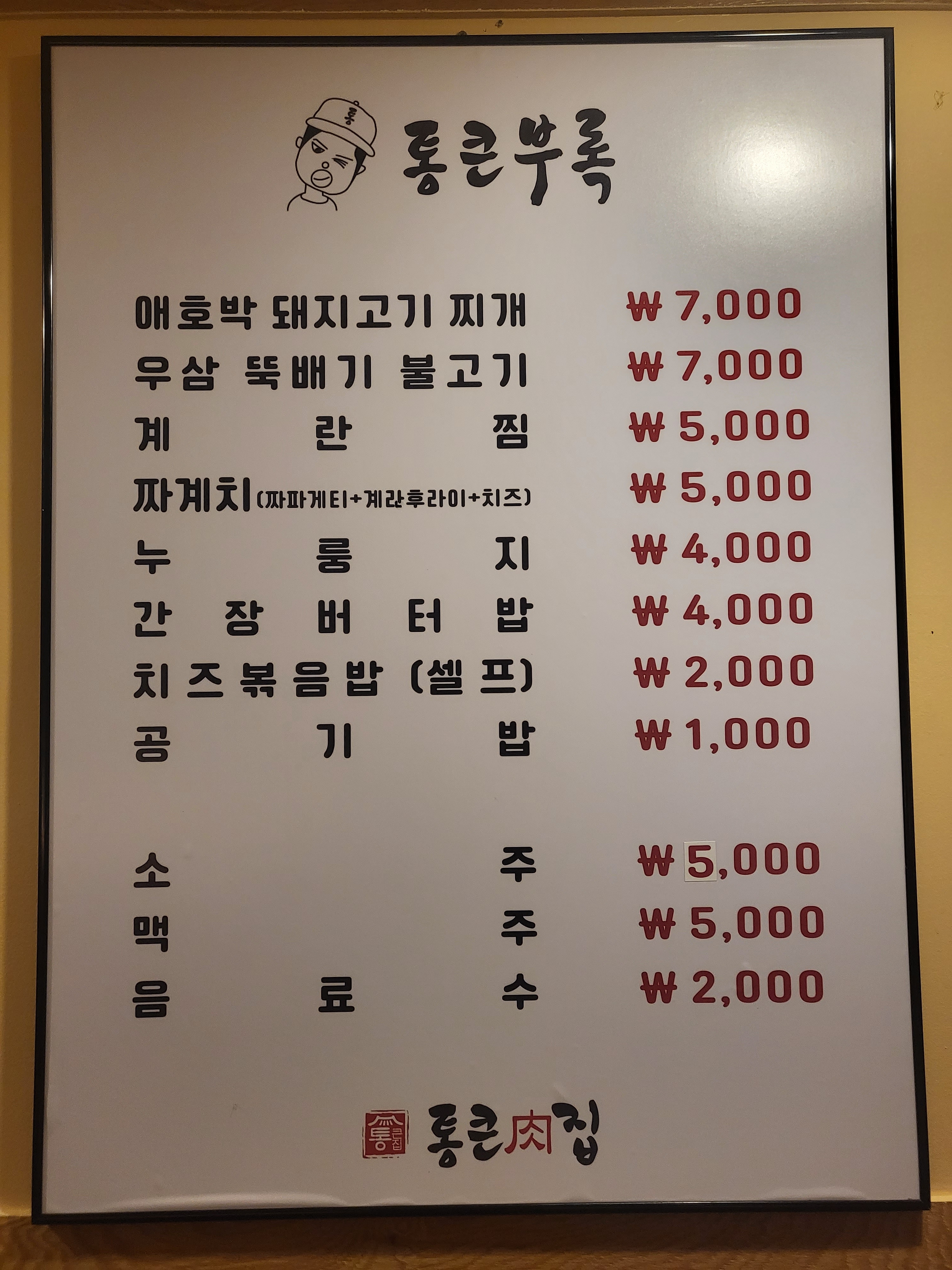 통큰육집