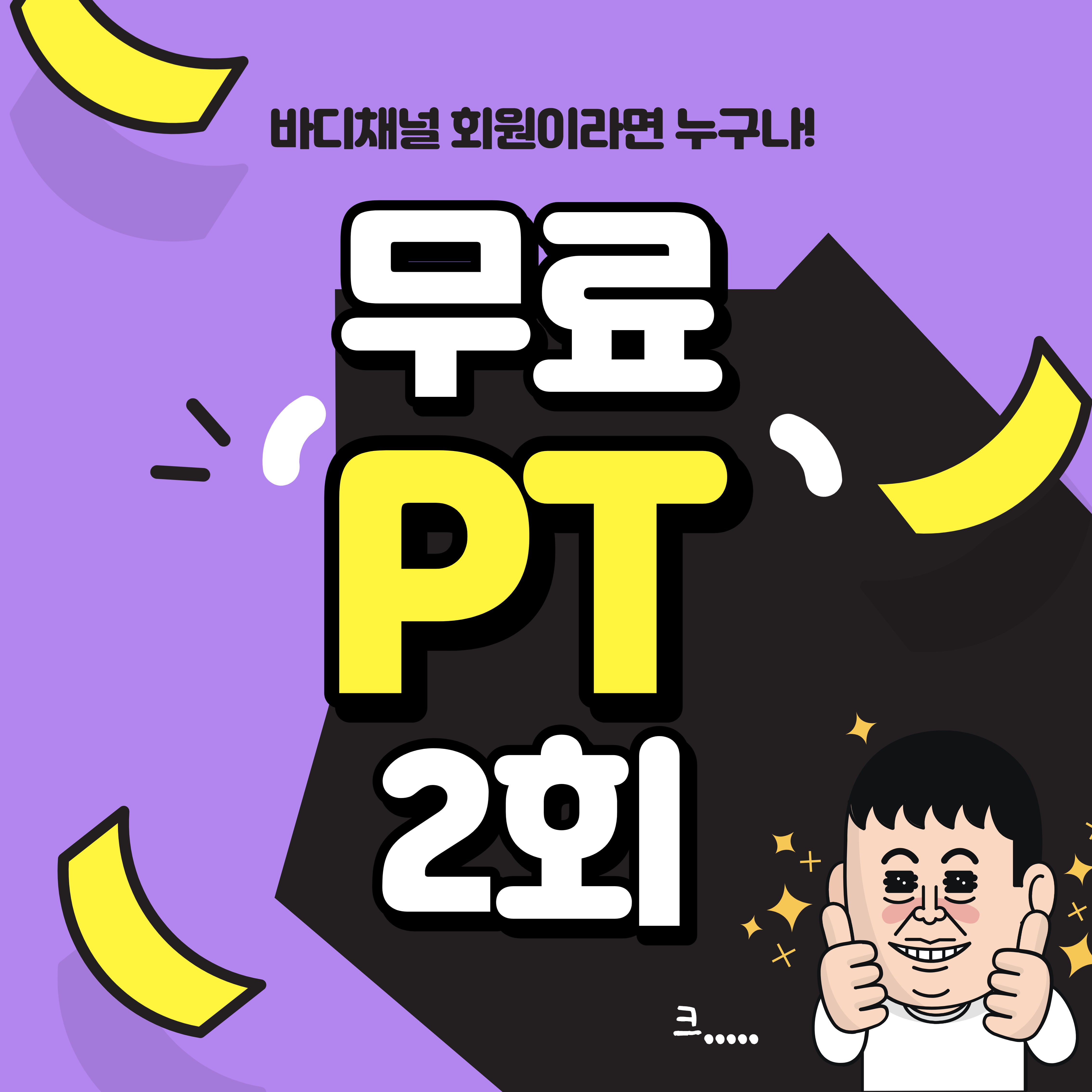 바디채널 삼계점 헬스&PT
