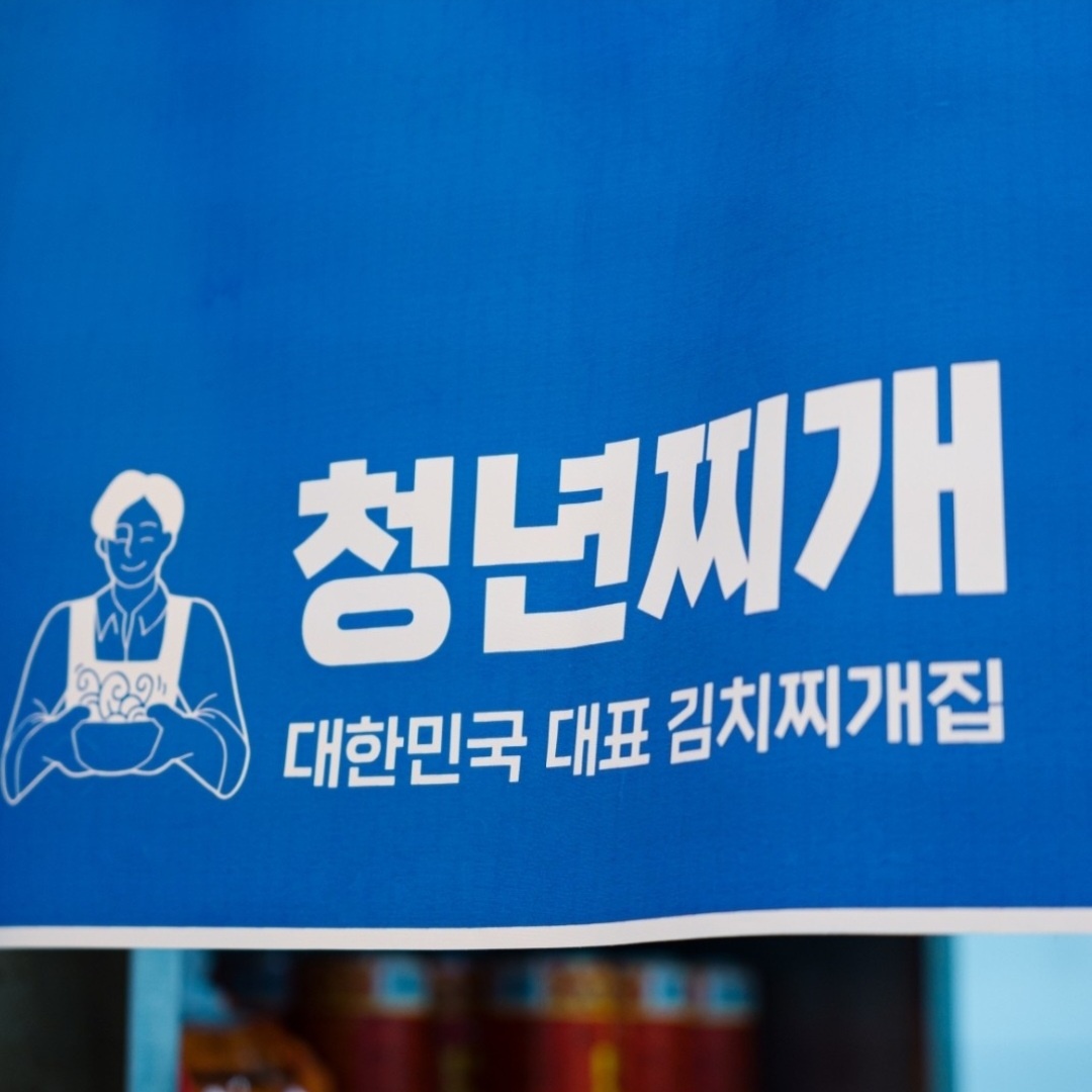 청년찌개 서교점
