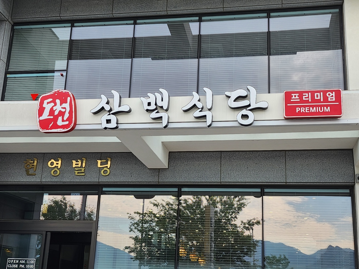 강원 속초시 삼겹살 전문점 오겹살 돼지껍데기 돼지뒷고기 항정살 통삼겹 한돈 목살 도천삼백식당프리미엄