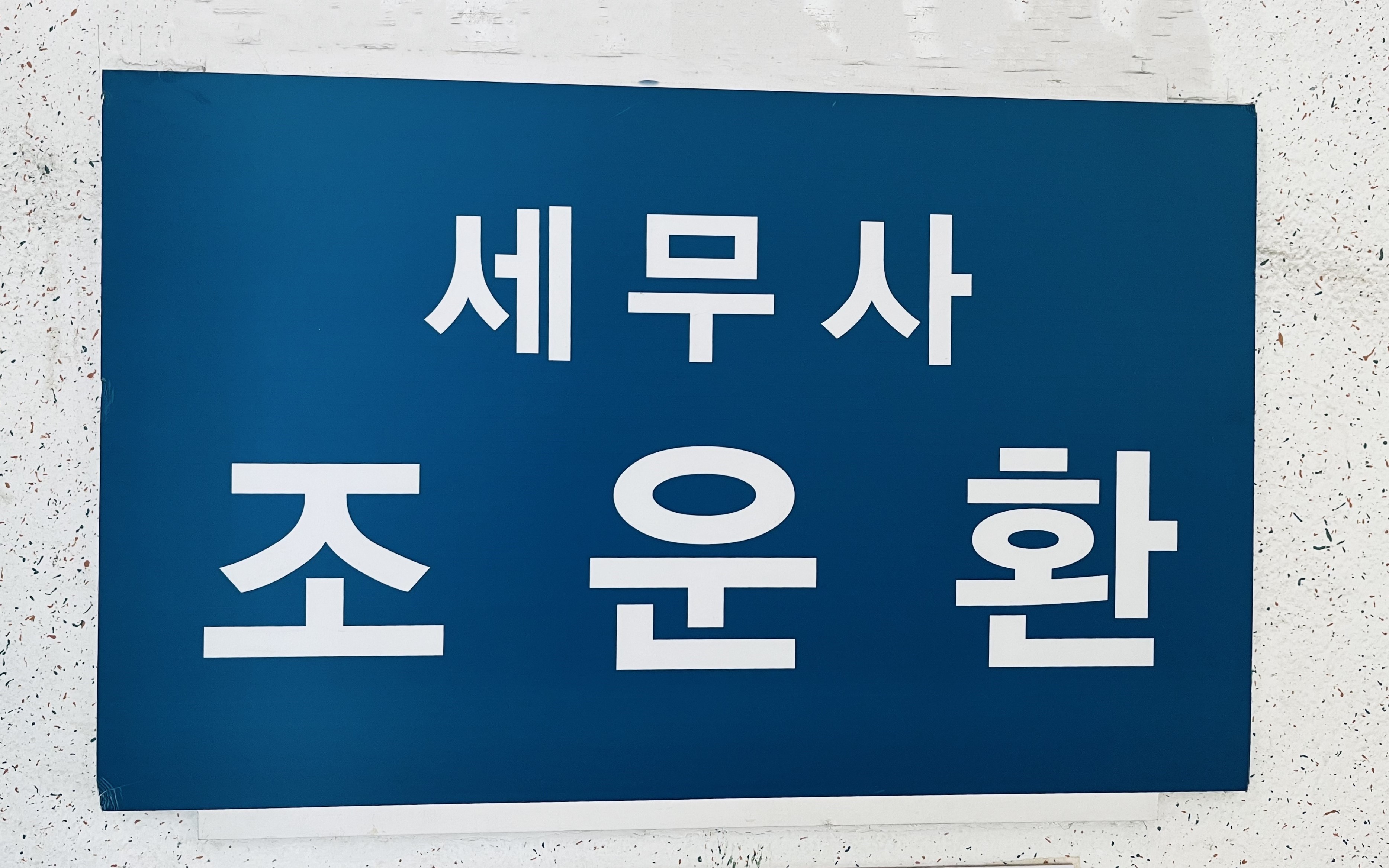 세무법인택스인 용인지점