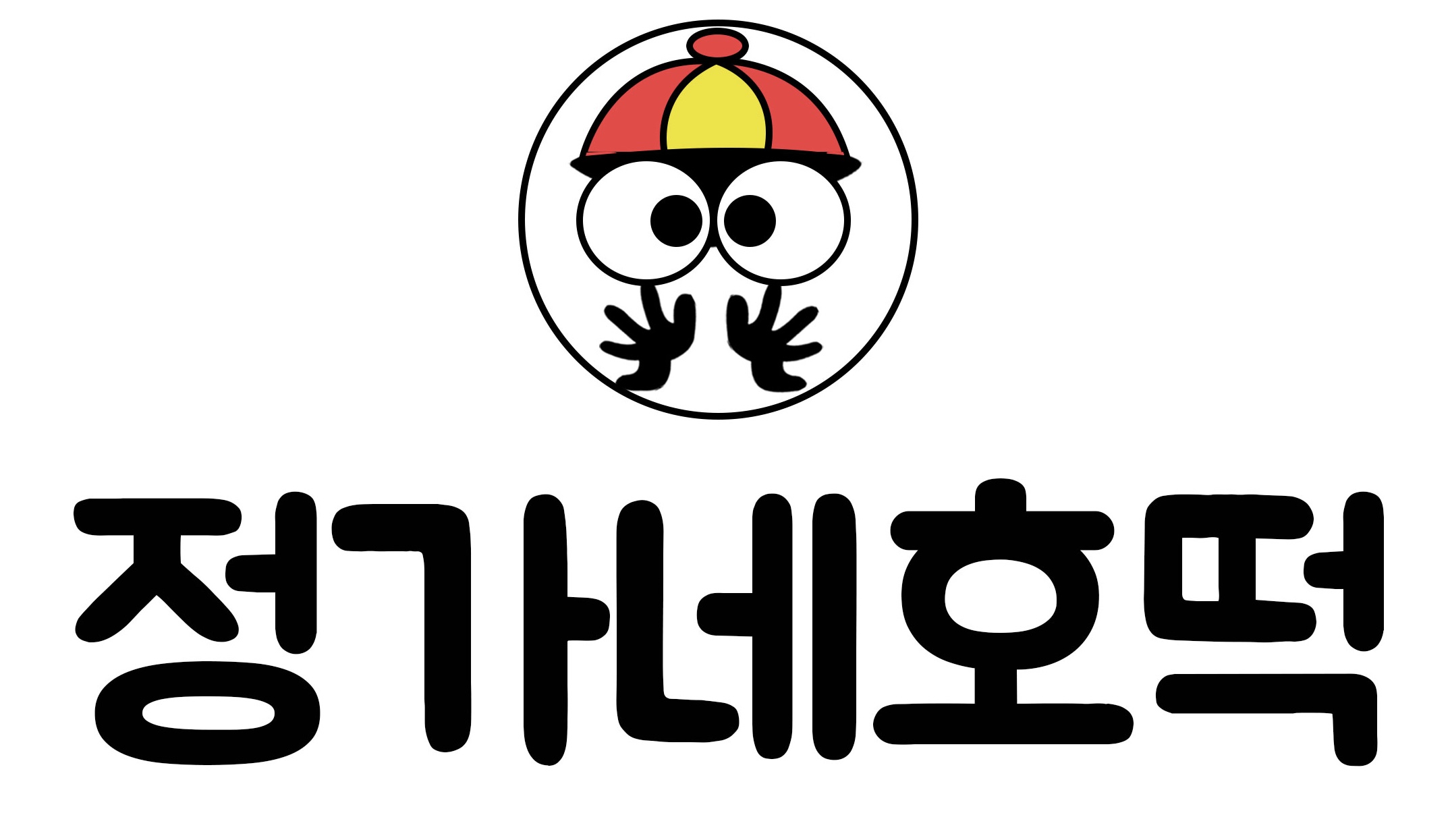 정가네호떡
