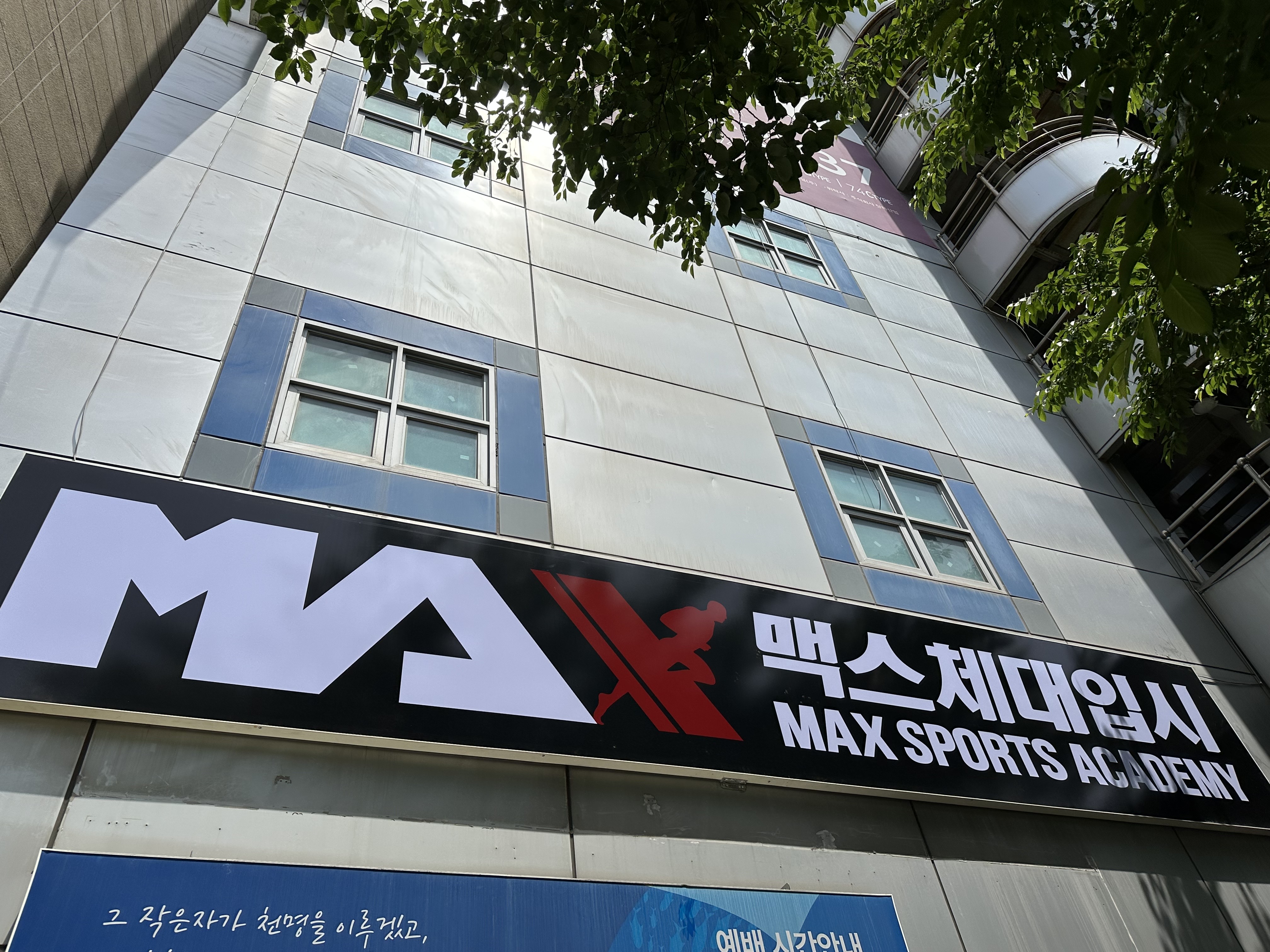 맥스체대입시 인천연수교육원