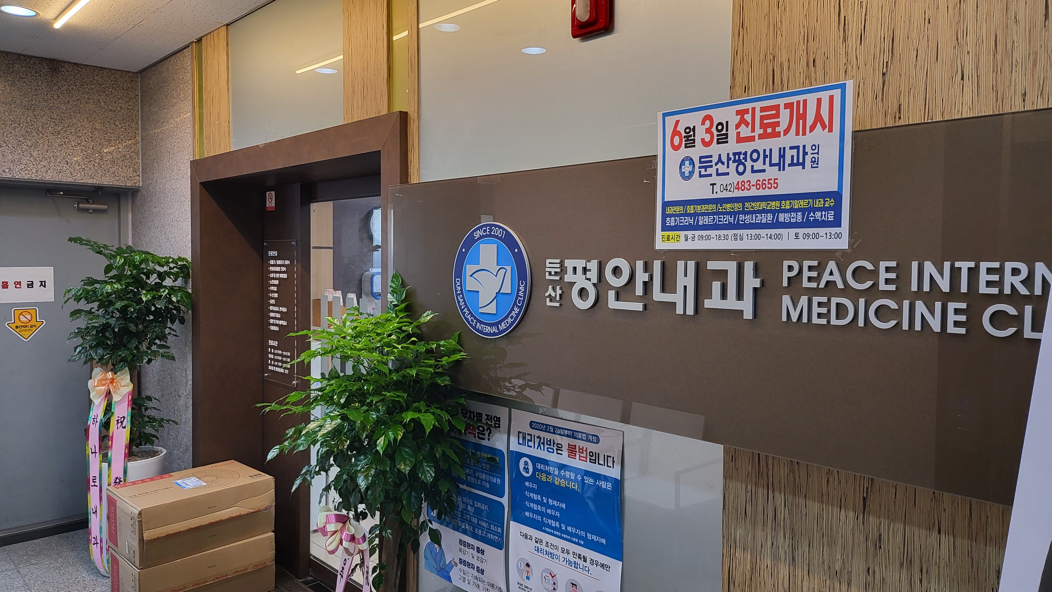 둔산평안내과의원