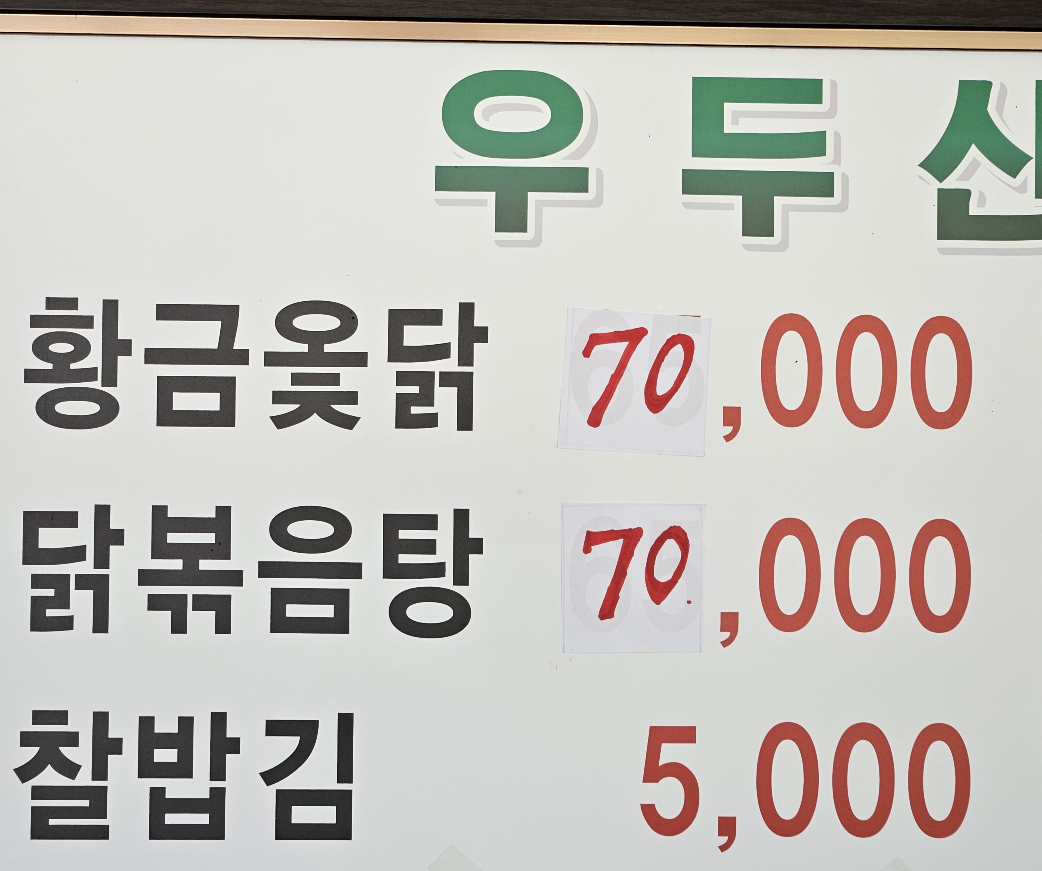 우두산황금참옻닭