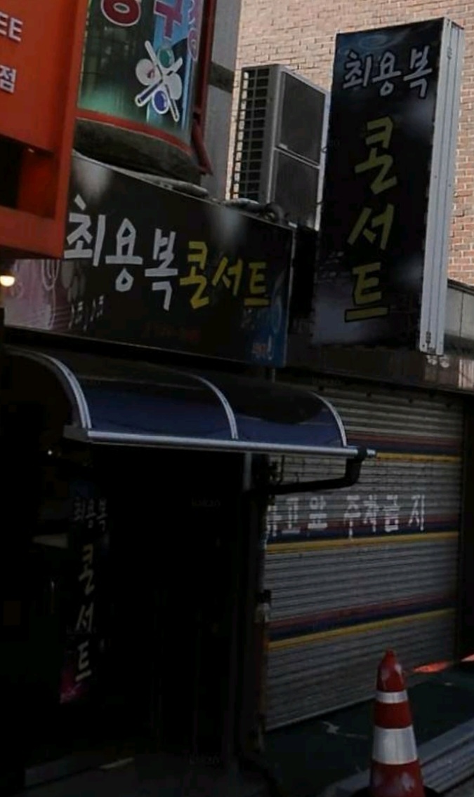최용복 콘서트