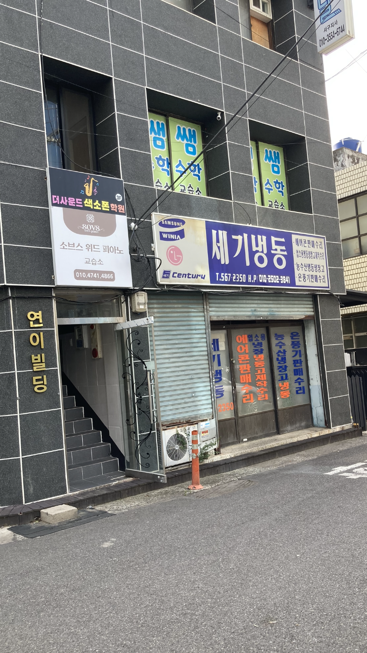 세기냉동