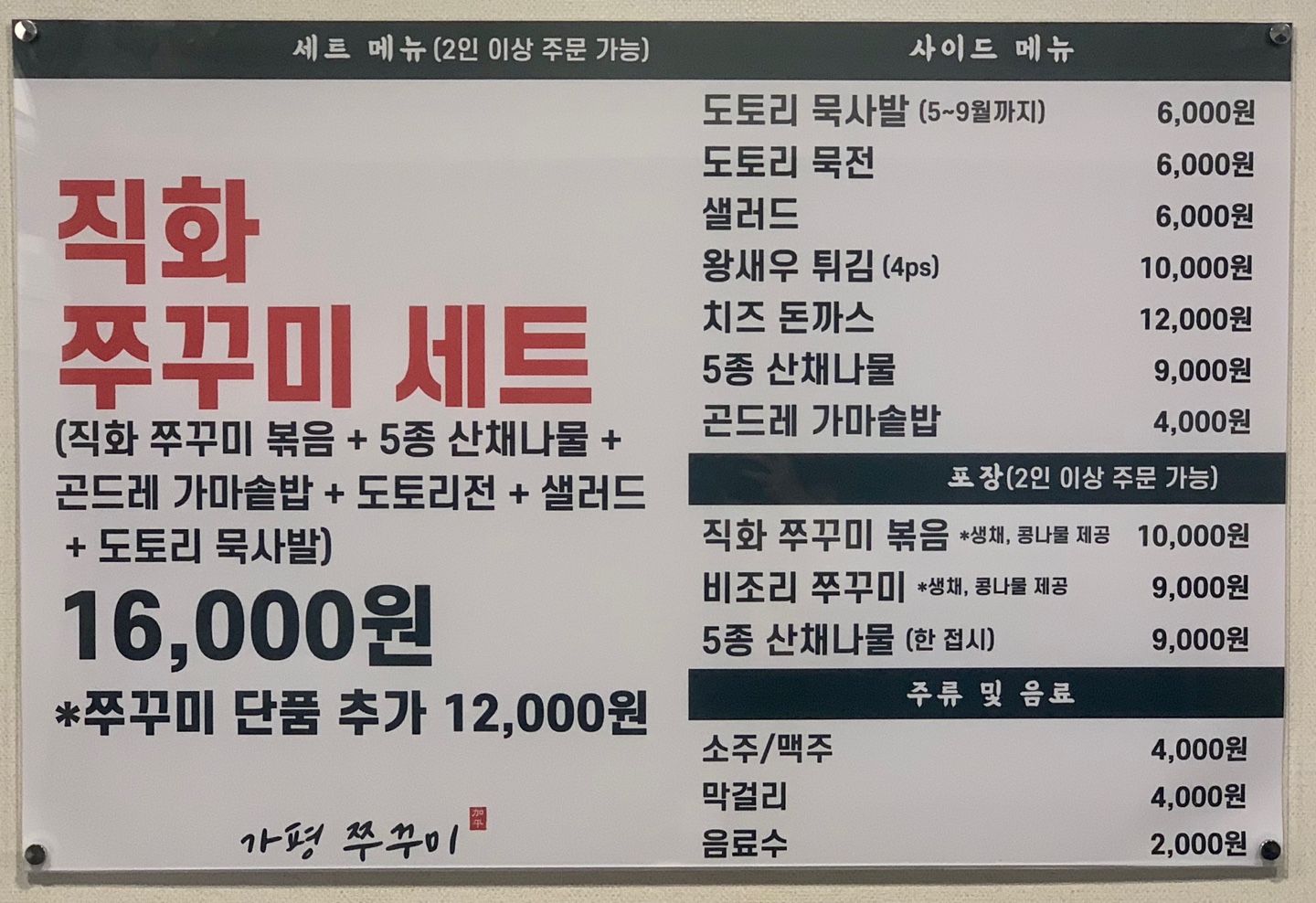 가평 쭈꾸미