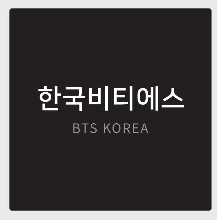 한국비티에스